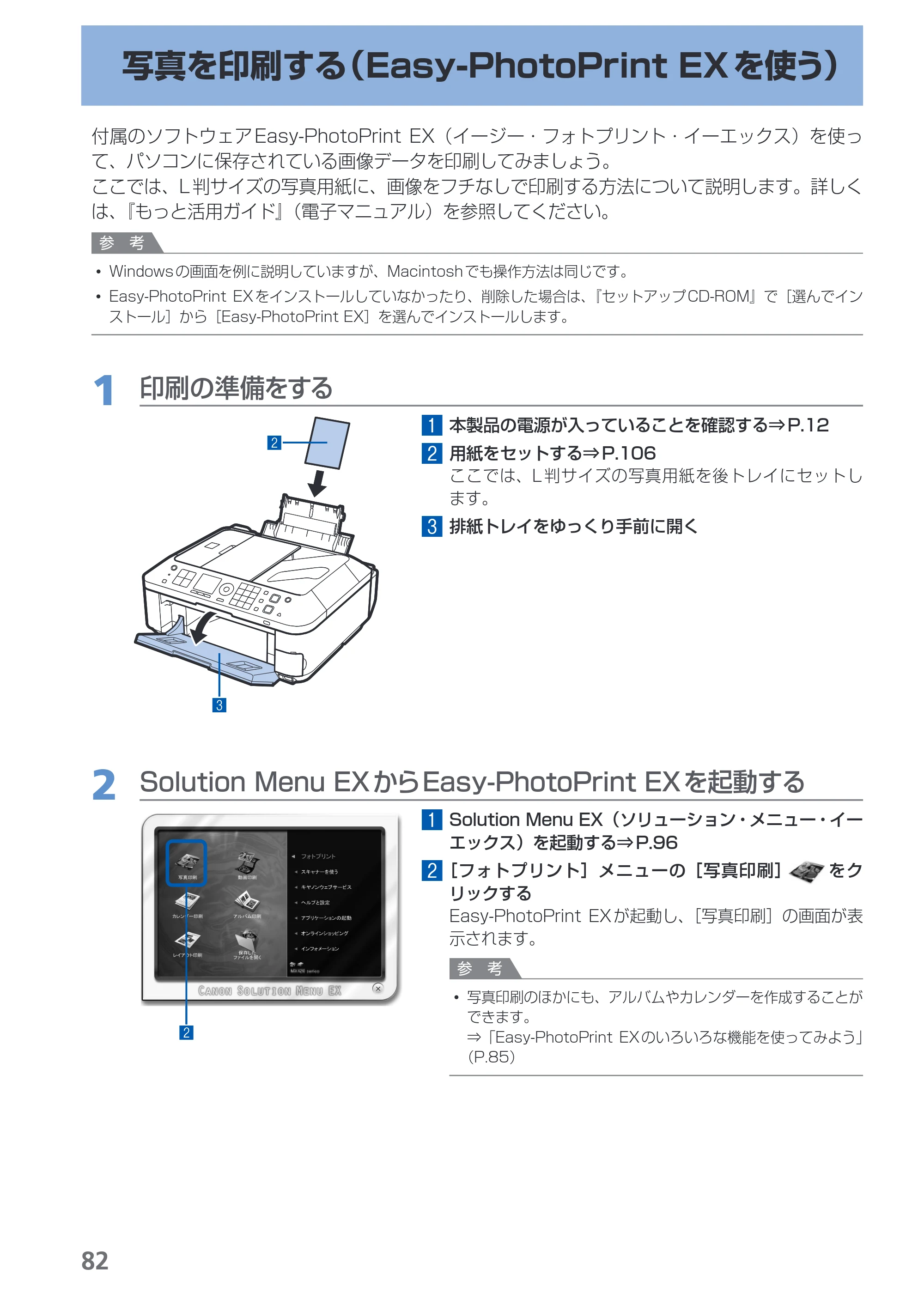 キヤノン PIXUS MX420 らくらく操作ガイド （PDF形式／23.93Mバイト） — 写真を印刷する（Easy-PhotoPrint EXを使う） — 原本ページ — 84ページ