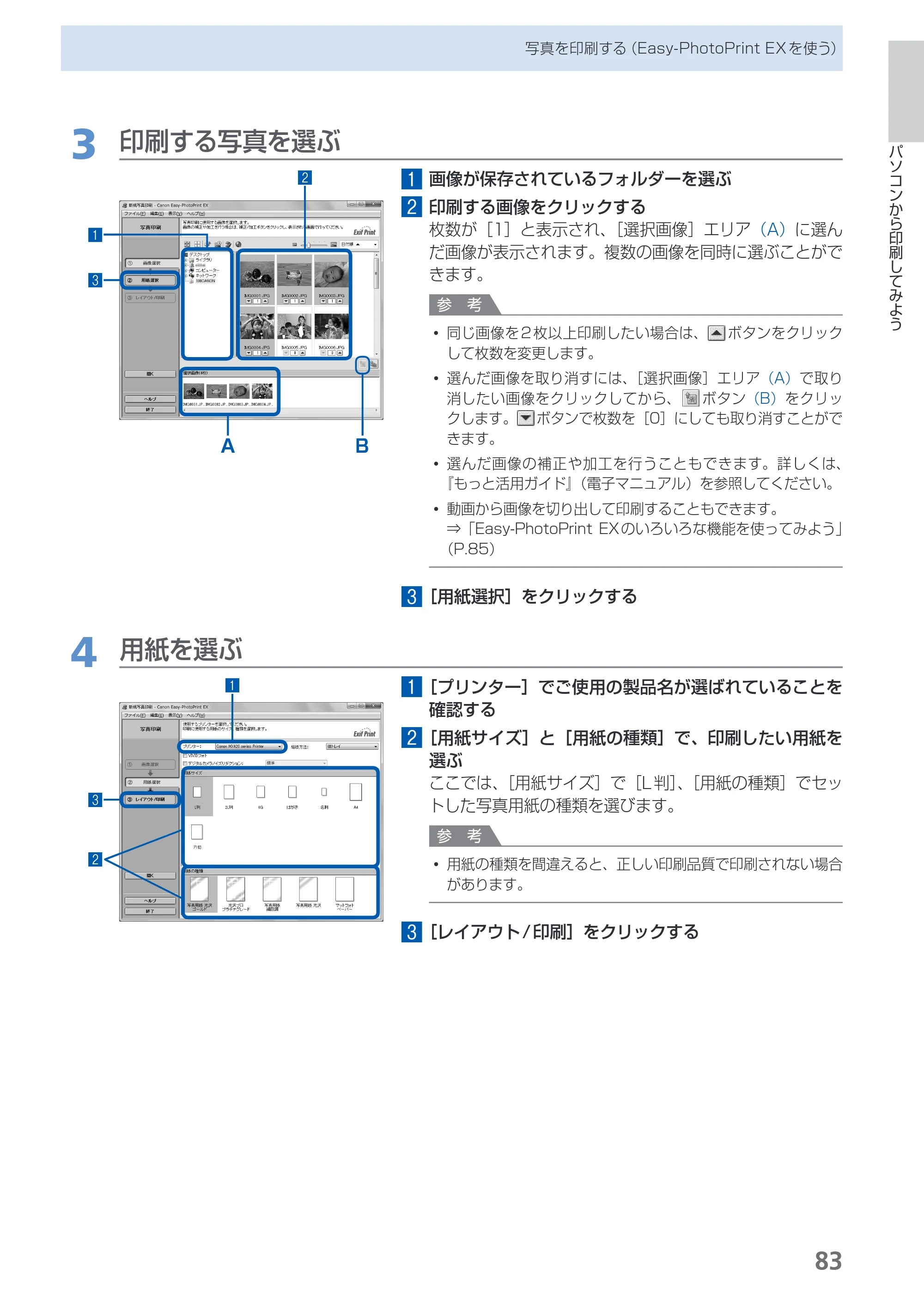 キヤノン PIXUS MX420 らくらく操作ガイド （PDF形式／23.93Mバイト） — 原本ページ — 85ページ