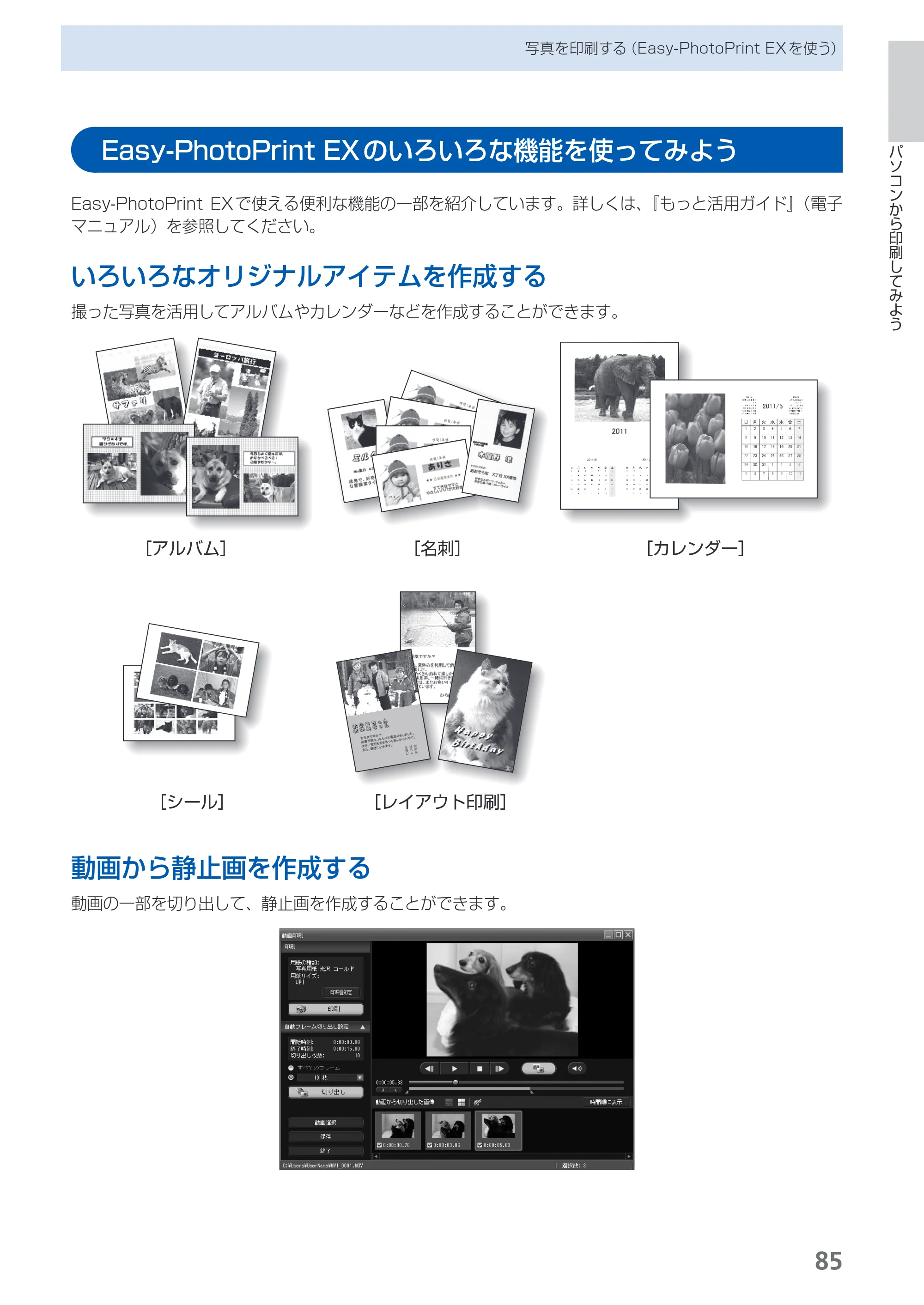 キヤノン PIXUS MX420 らくらく操作ガイド （PDF形式／23.93Mバイト） — Easy-PhotoPrint EXのいろいろな機能を使ってみよう — 原本ページ — 87ページ