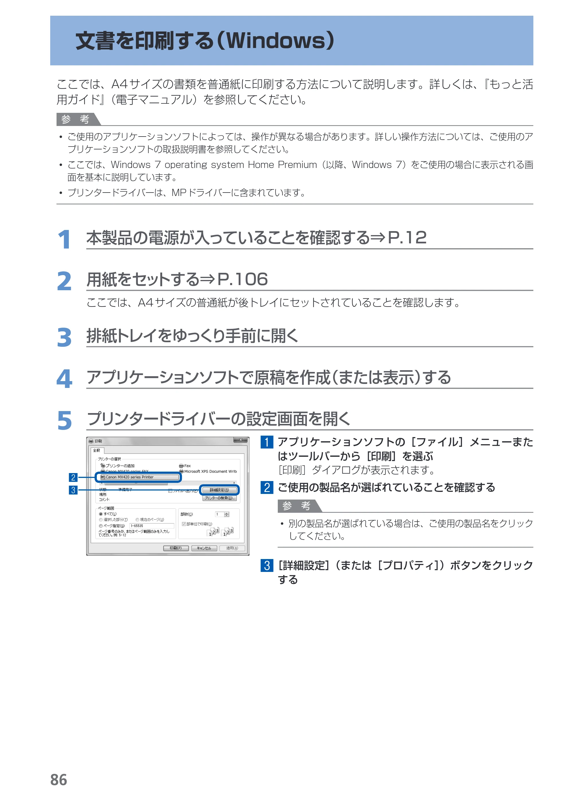 キヤノン PIXUS MX420 らくらく操作ガイド （PDF形式／23.93Mバイト） — 文書を印刷する（Windows） — 原本ページ — 88ページ