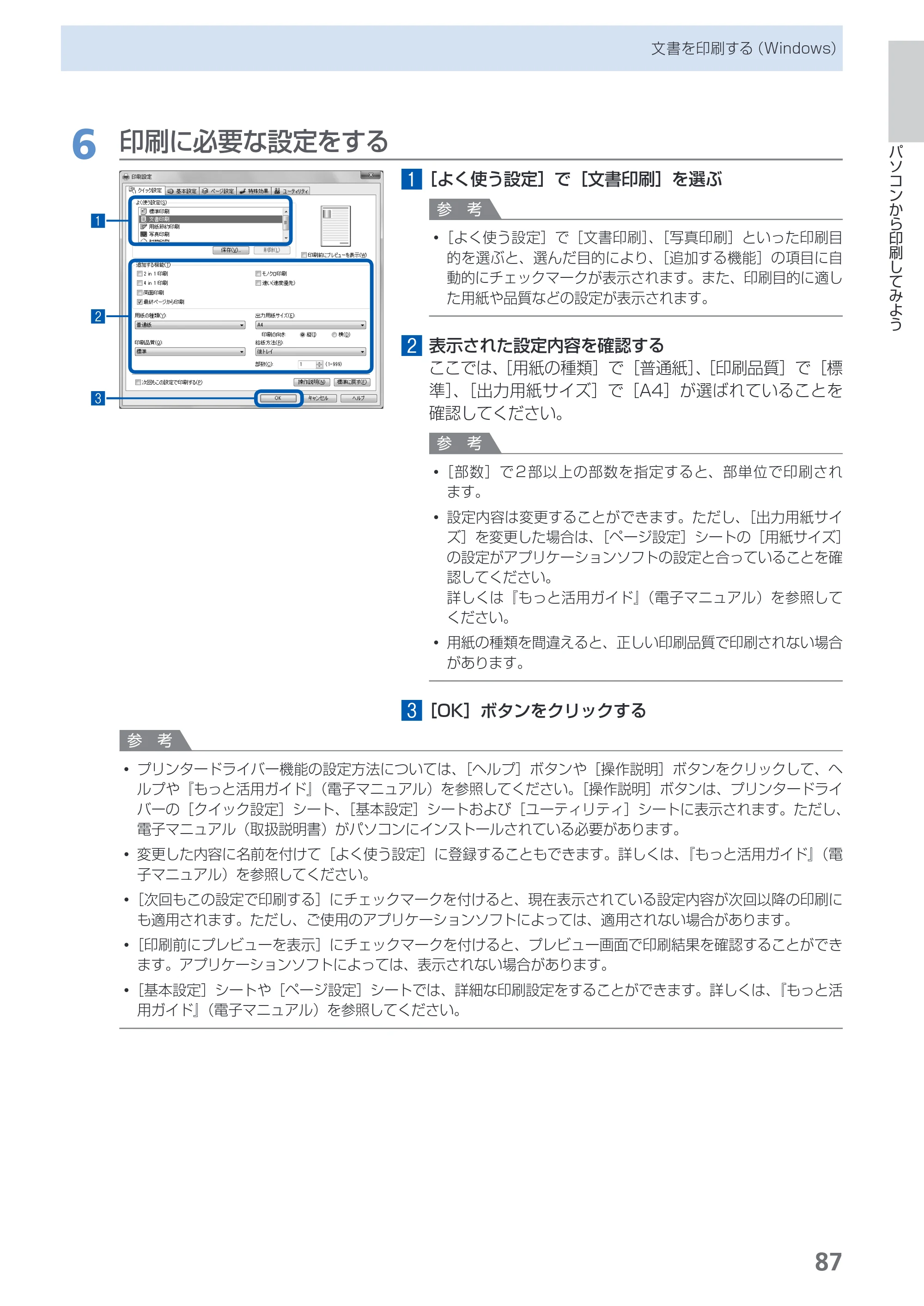 キヤノン PIXUS MX420 らくらく操作ガイド （PDF形式／23.93Mバイト） — 原本ページ — 89ページ