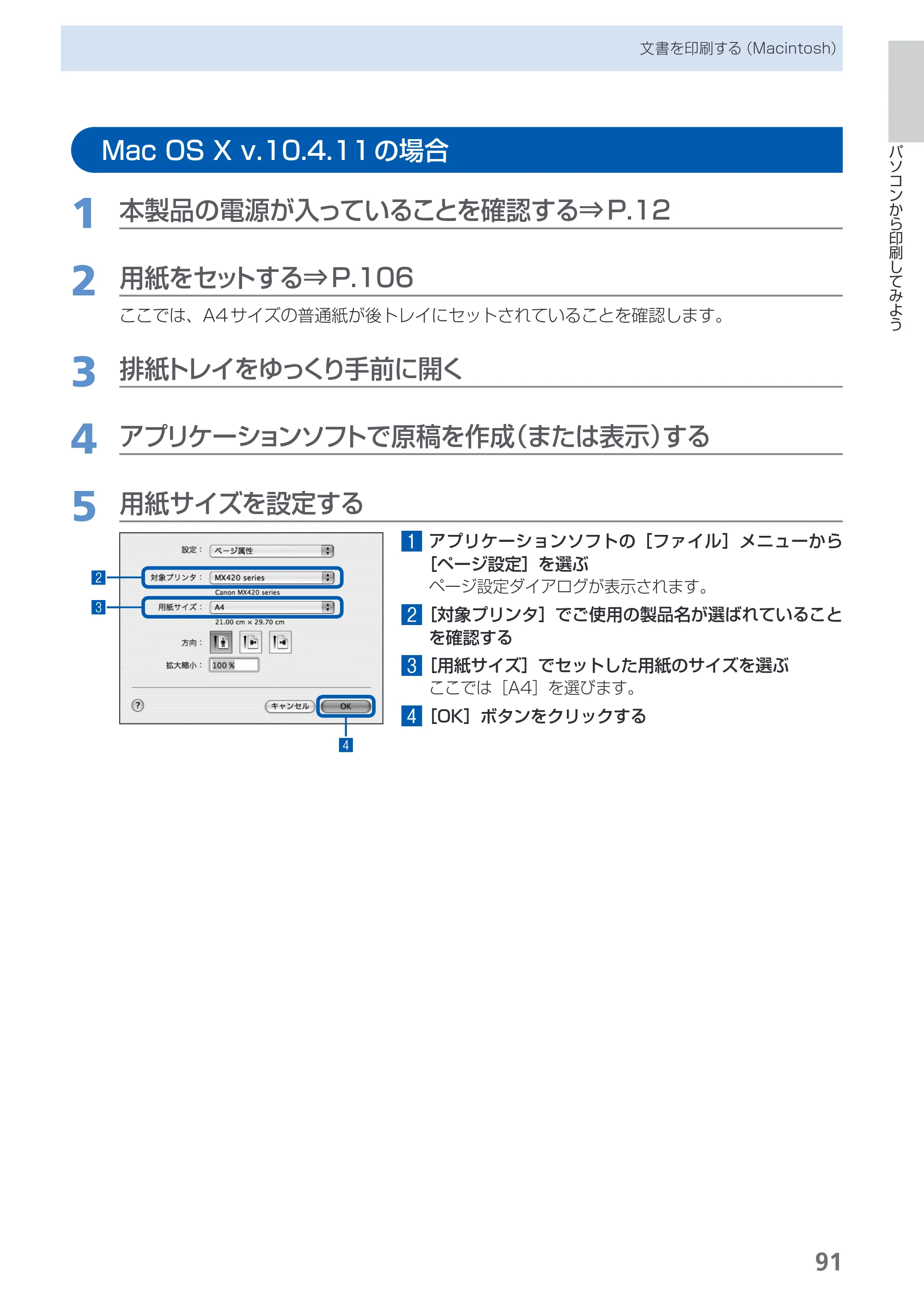 キヤノン PIXUS MX420 らくらく操作ガイド （PDF形式／23.93Mバイト） — Mac OS X v.10.4.11の場合 — 原本ページ — 93ページ