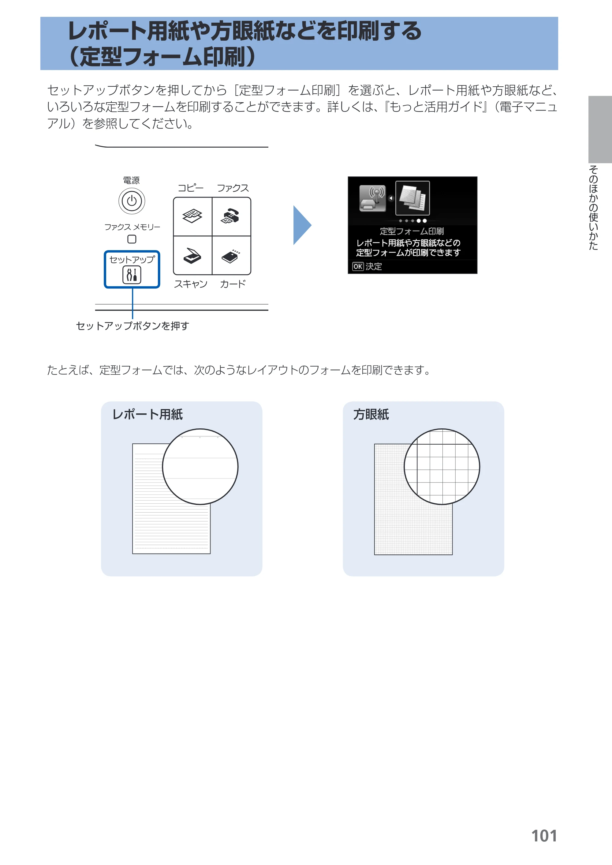 キヤノン PIXUS MX420 らくらく操作ガイド （PDF形式／23.93Mバイト） — レポート用紙や方眼紙などを印刷する（定型フォーム印刷） — 原本ページ — 103ページ