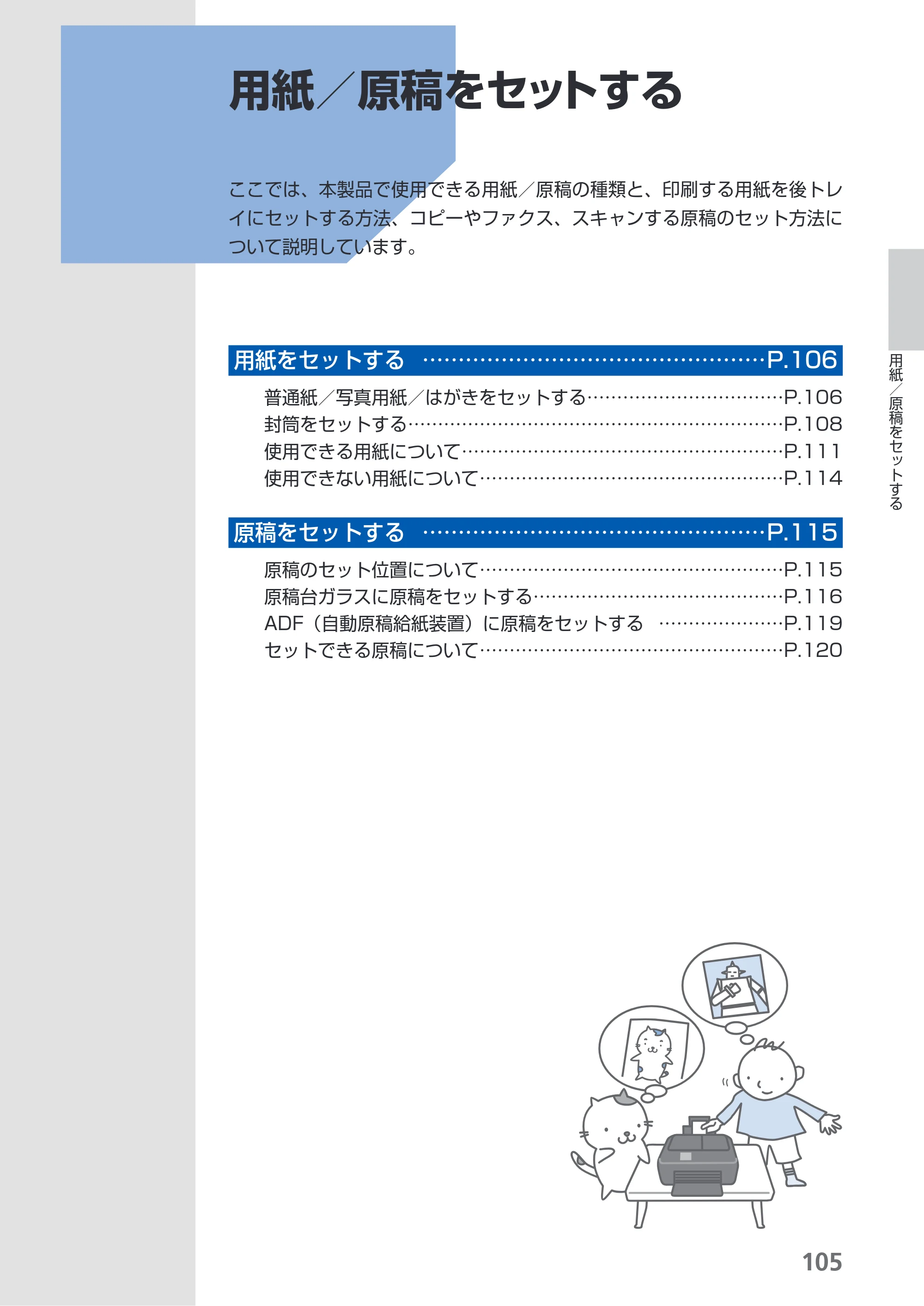 キヤノン PIXUS MX420 らくらく操作ガイド （PDF形式／23.93Mバイト） — 用紙／原稿をセットする — 原本ページ — 107ページ