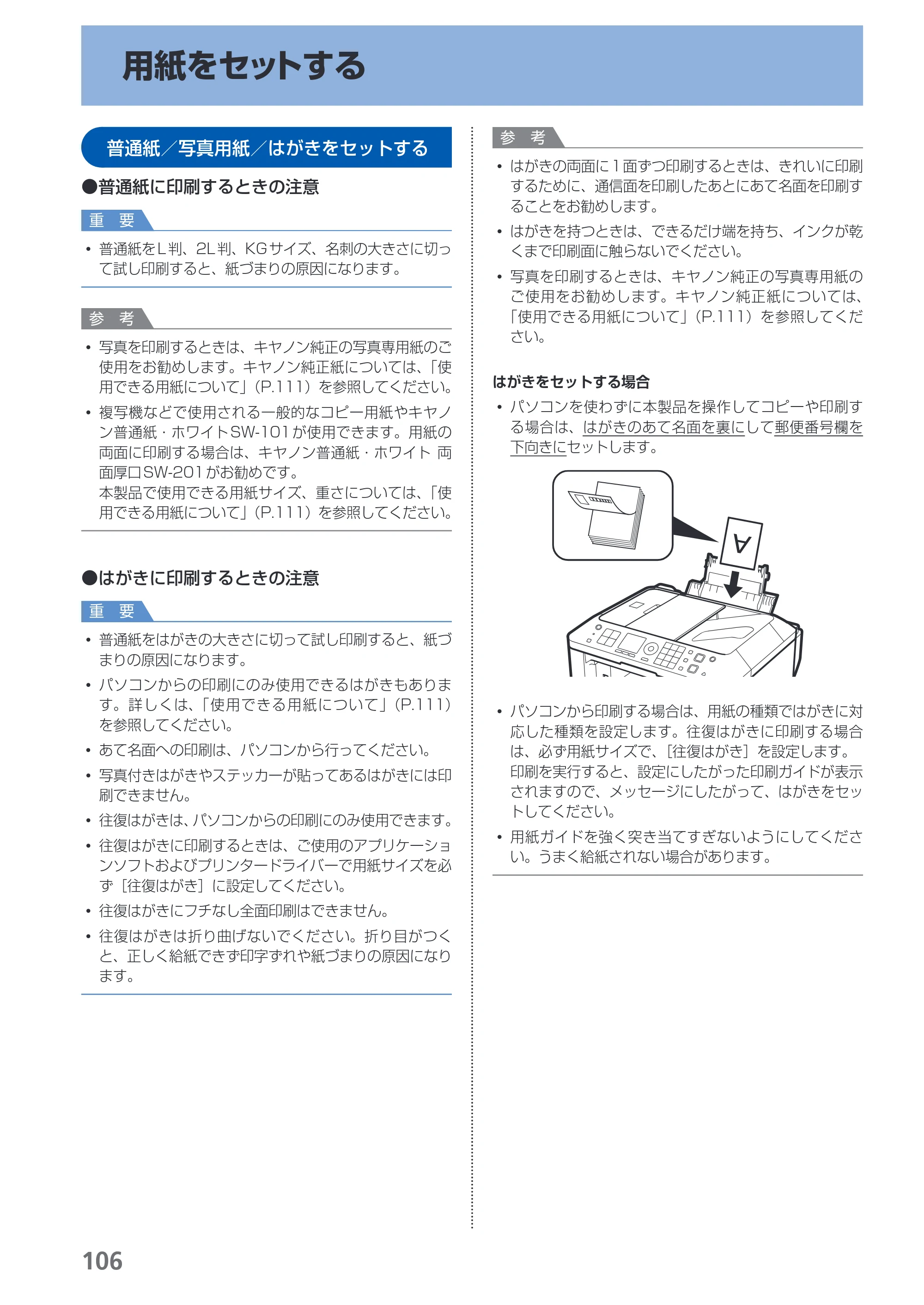 キヤノン PIXUS MX420 らくらく操作ガイド （PDF形式／23.93Mバイト） — 用紙をセットする — 原本ページ — 108ページ