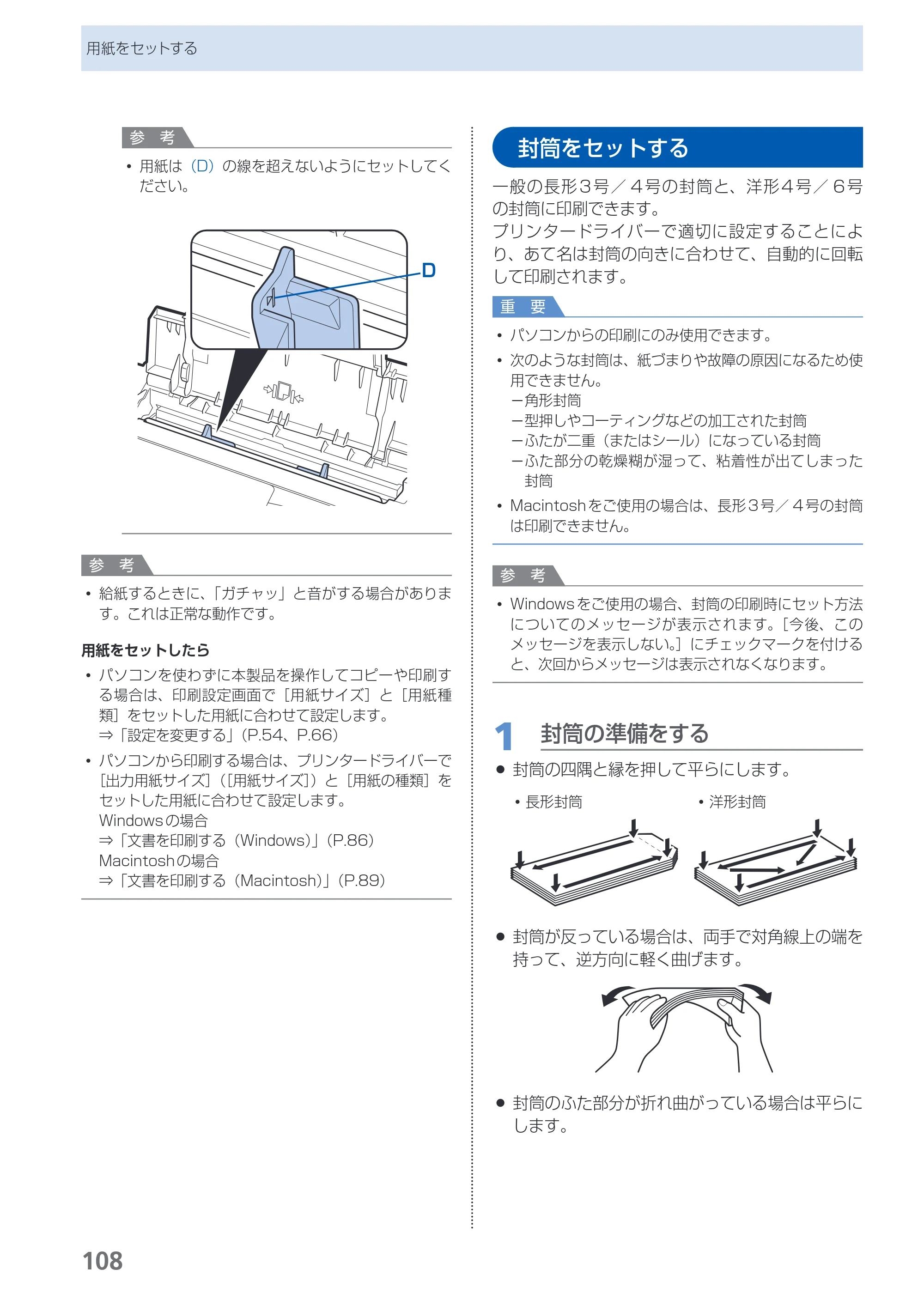 キヤノン PIXUS MX420 らくらく操作ガイド （PDF形式／23.93Mバイト） — 封筒をセットする — 原本ページ — 110ページ