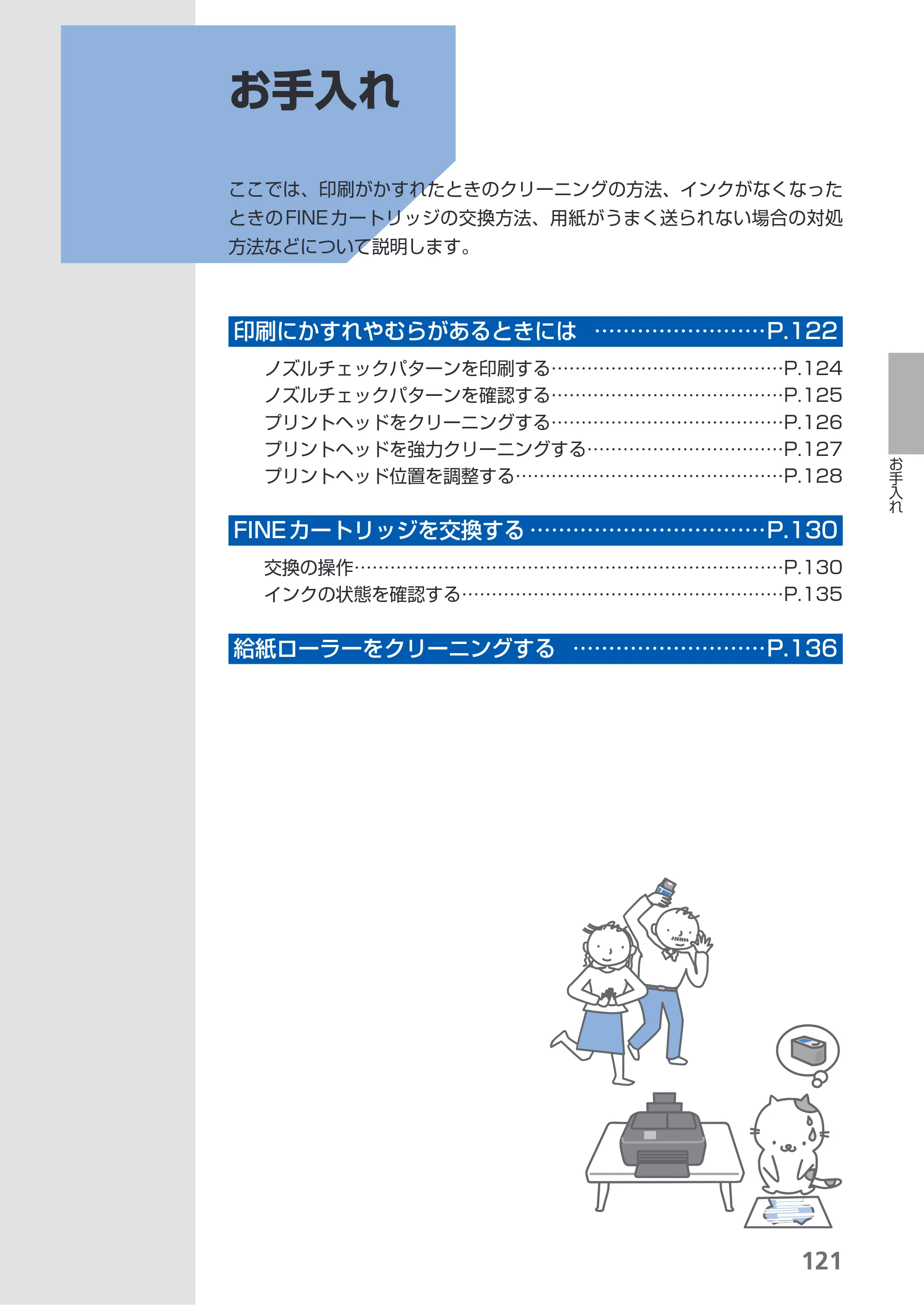 キヤノン PIXUS MX420 らくらく操作ガイド （PDF形式／23.93Mバイト） — お手入れ — 原本ページ — 123ページ