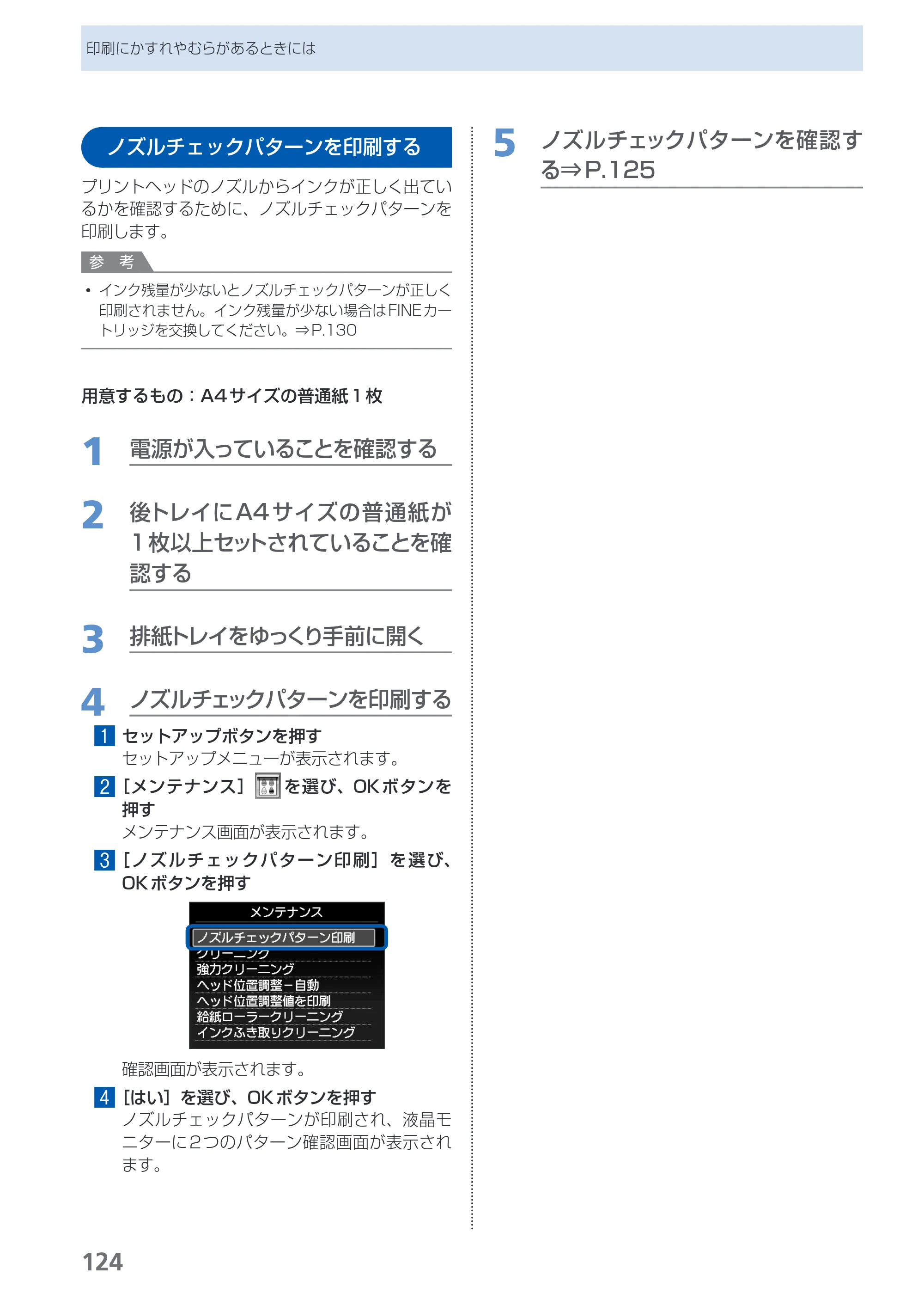 キヤノン PIXUS MX420 らくらく操作ガイド （PDF形式／23.93Mバイト） — ノズルチェックパターンを印刷する — 原本ページ — 126ページ
