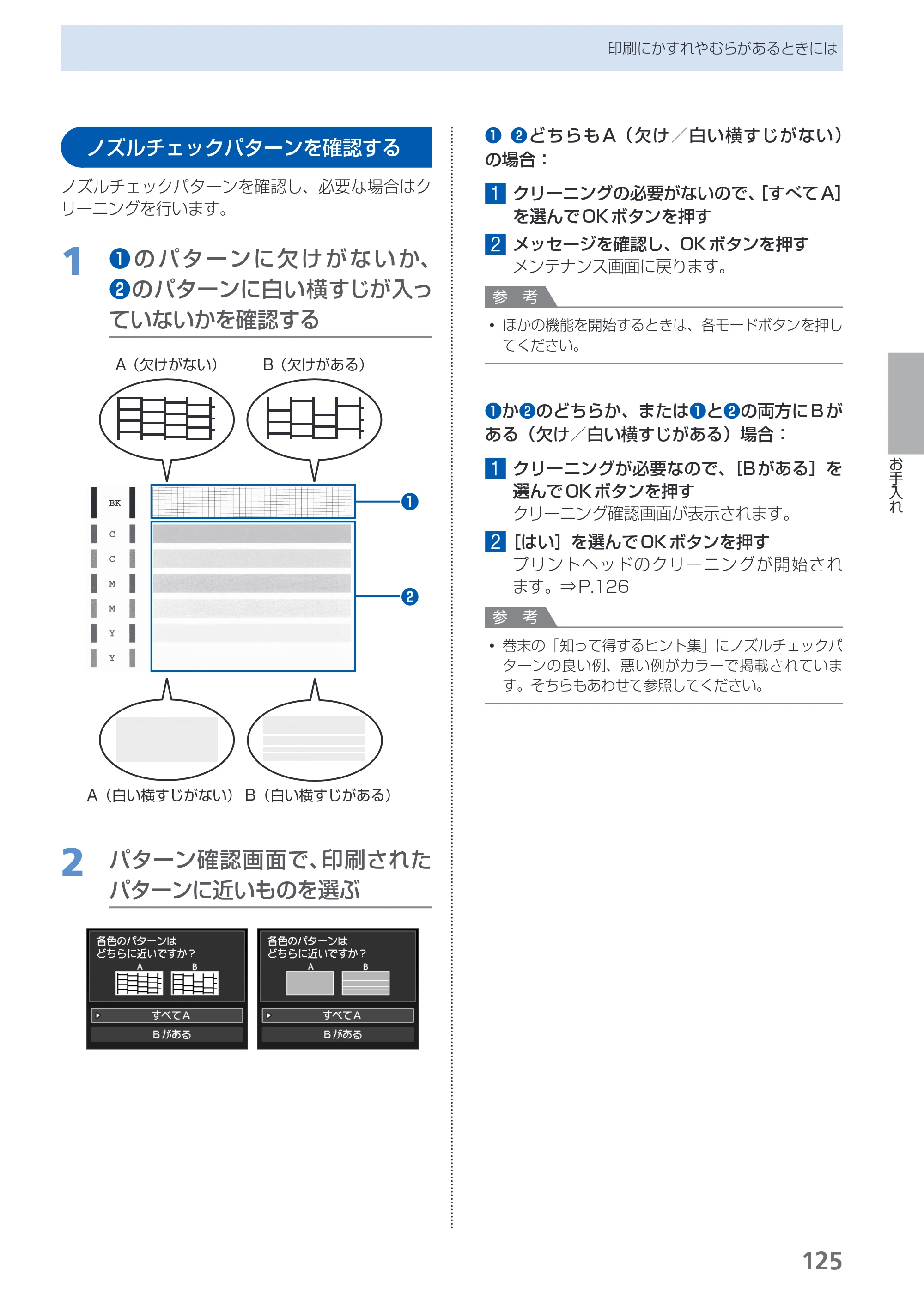 キヤノン PIXUS MX420 らくらく操作ガイド （PDF形式／23.93Mバイト） — ノズルチェックパターンを確認する — 原本ページ — 127ページ