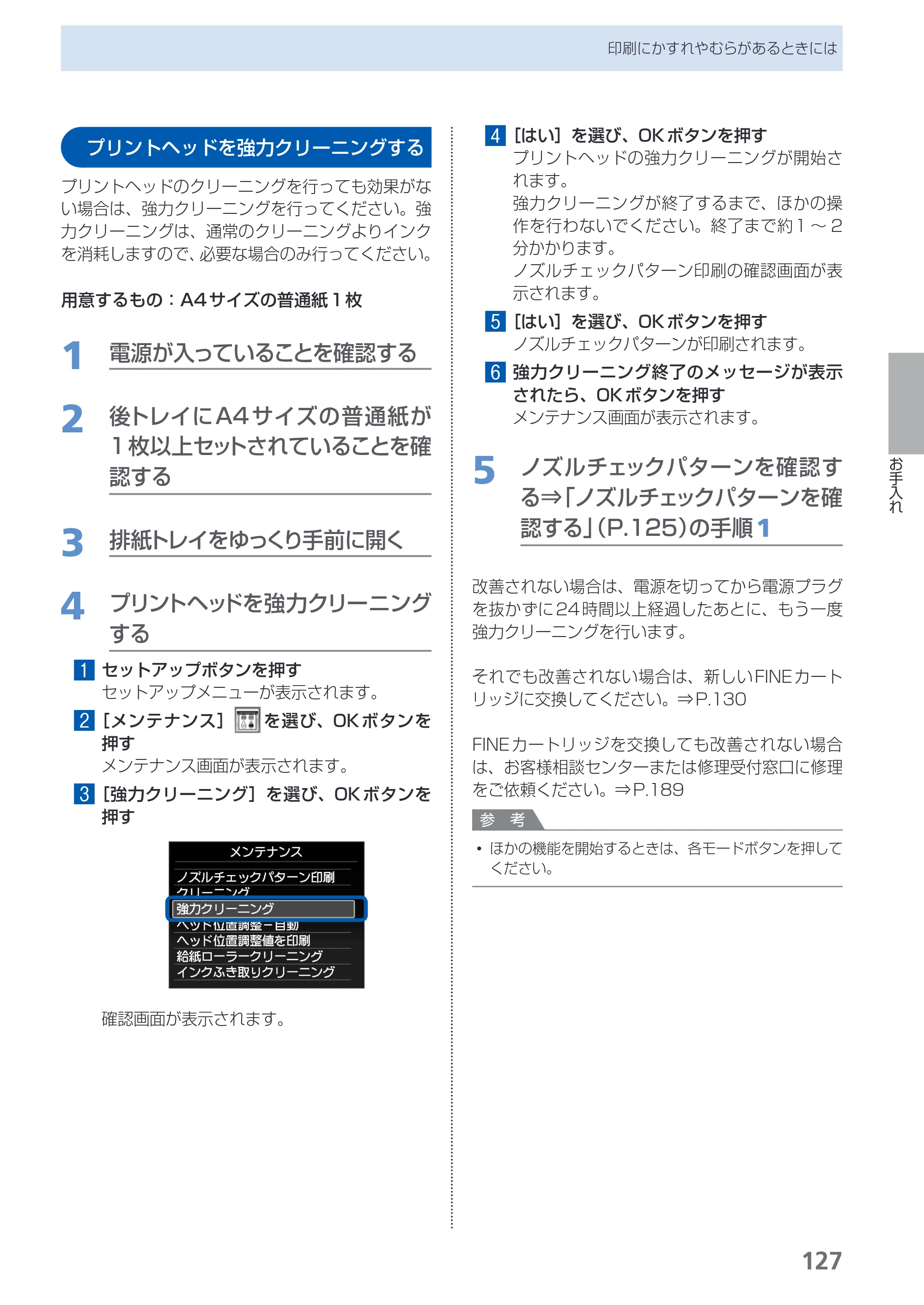キヤノン PIXUS MX420 らくらく操作ガイド （PDF形式／23.93Mバイト） — プリントヘッドを強力クリーニングする — 原本ページ — 129ページ