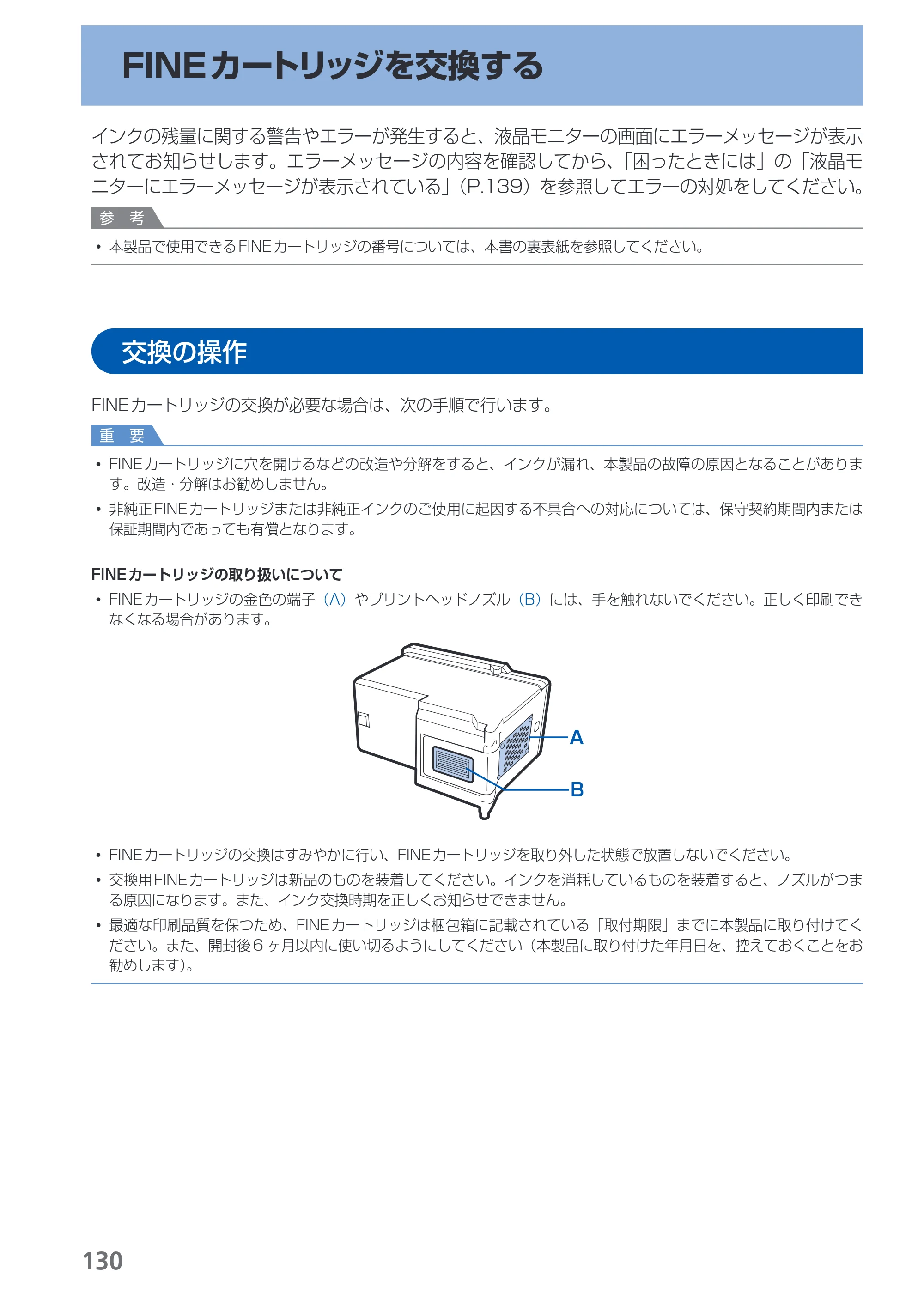 キヤノン PIXUS MX420 らくらく操作ガイド （PDF形式／23.93Mバイト） — FINEカートリッジを交換する — 原本ページ — 132ページ