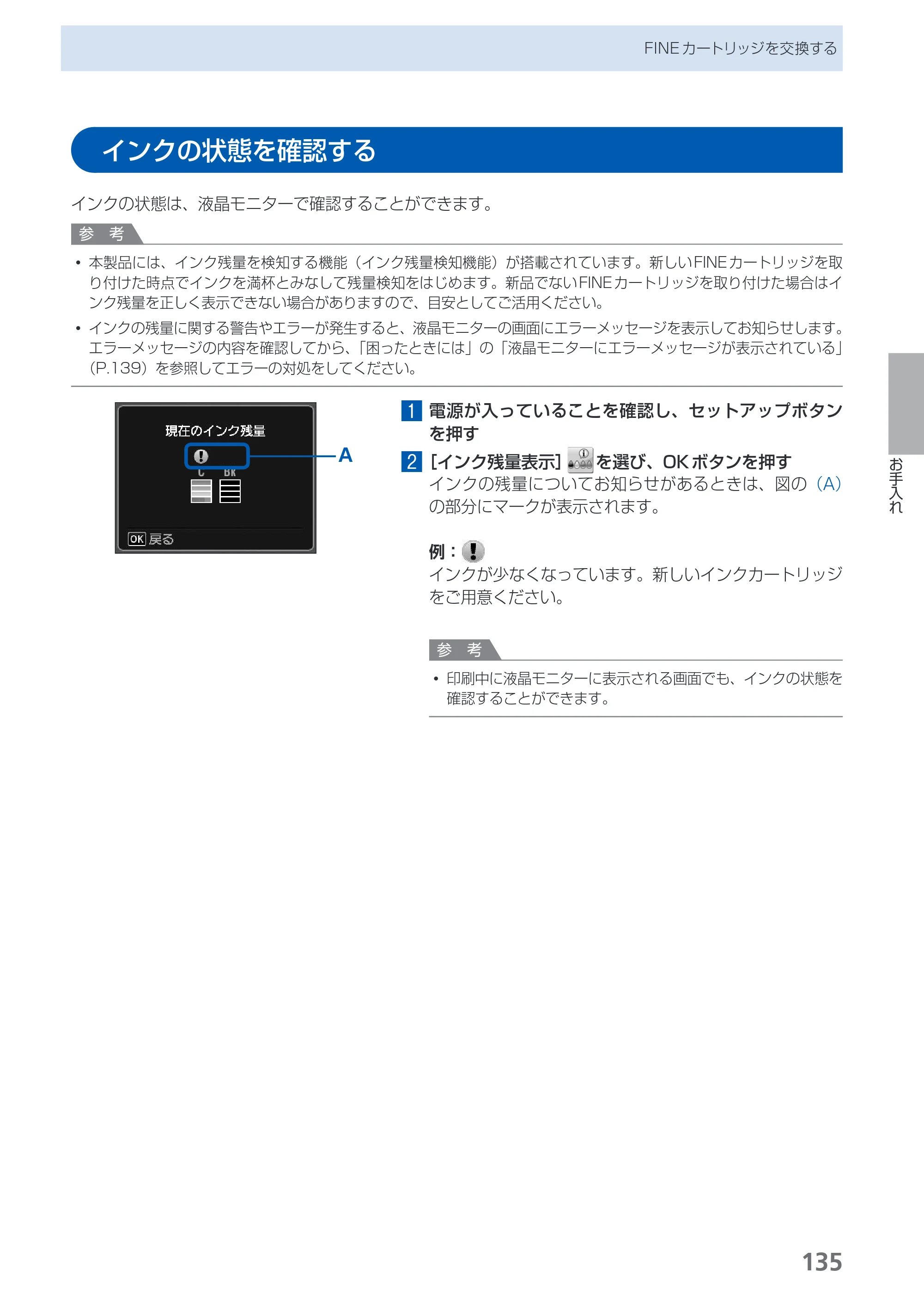 キヤノン PIXUS MX420 らくらく操作ガイド （PDF形式／23.93Mバイト） — インクの状態を確認する — 原本ページ — 137ページ