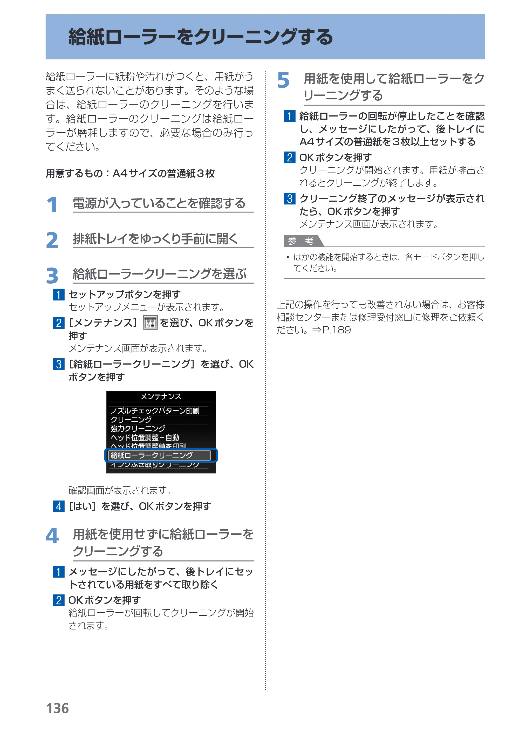 キヤノン PIXUS MX420 らくらく操作ガイド （PDF形式／23.93Mバイト） — 給紙ローラーをクリーニングする — 原本ページ — 138ページ
