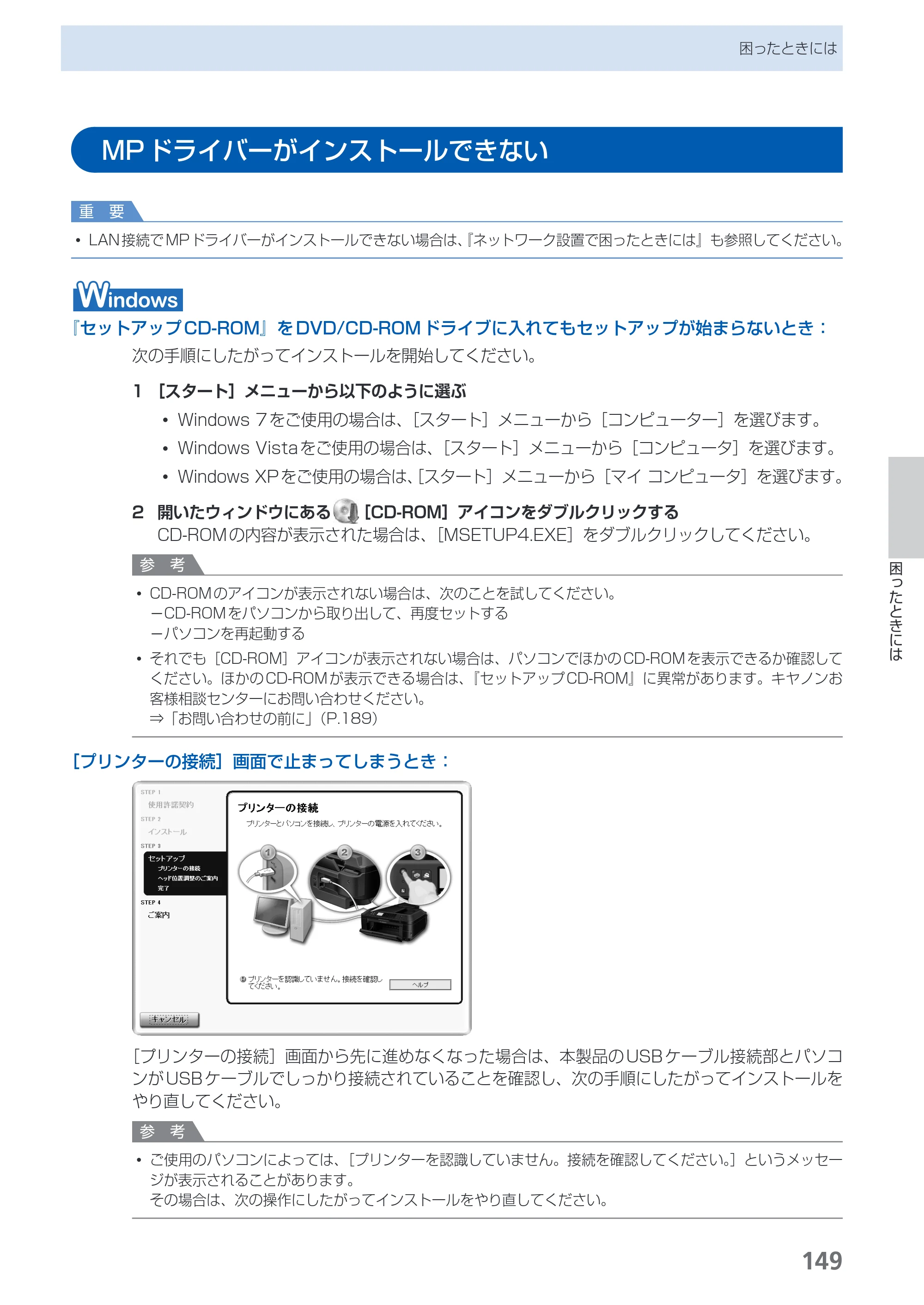 キヤノン PIXUS MX420 らくらく操作ガイド （PDF形式／23.93Mバイト） — MPドライバーがインストールできない — 原本ページ — 151ページ