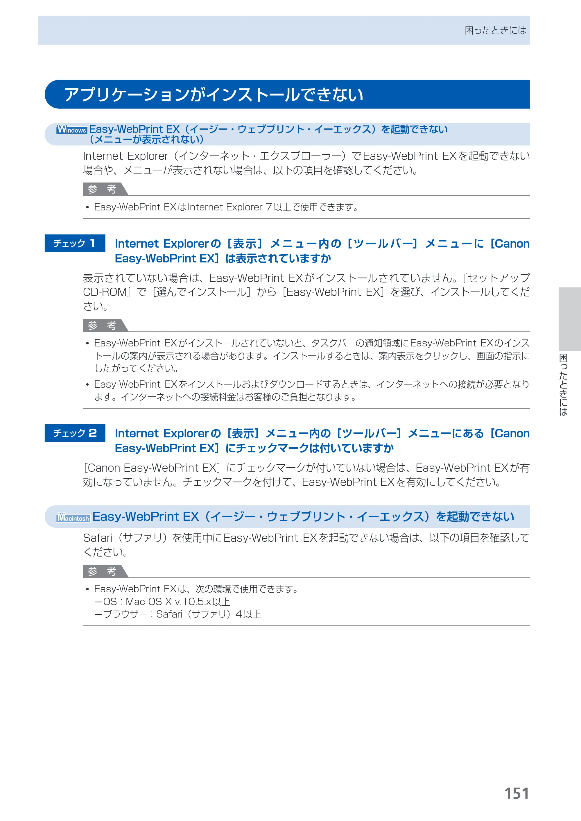 キヤノン PIXUS MX420 らくらく操作ガイド （PDF形式／23.93Mバイト） — アプリケーションがインストールできない — 原本ページ — 153ページ