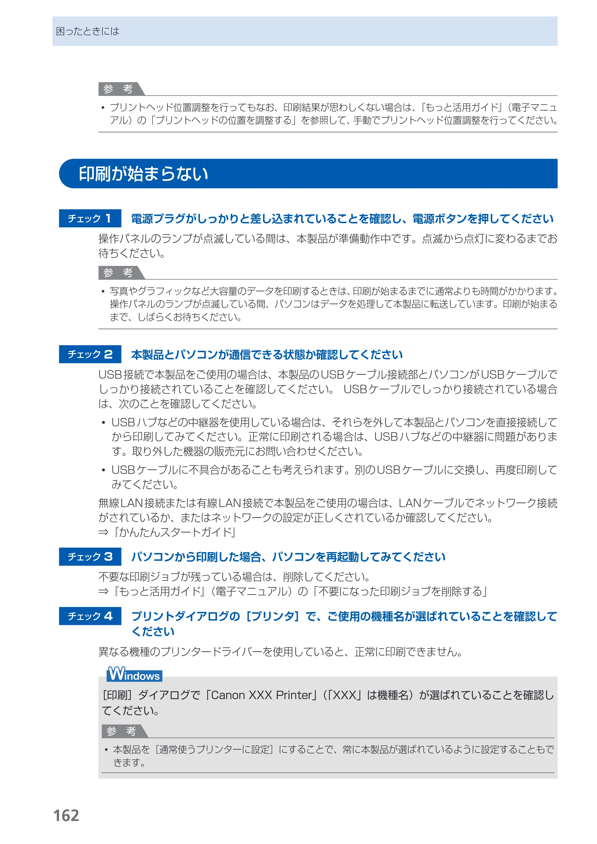 キヤノン PIXUS MX420 らくらく操作ガイド （PDF形式／23.93Mバイト） — 印刷が始まらない — 原本ページ — 164ページ