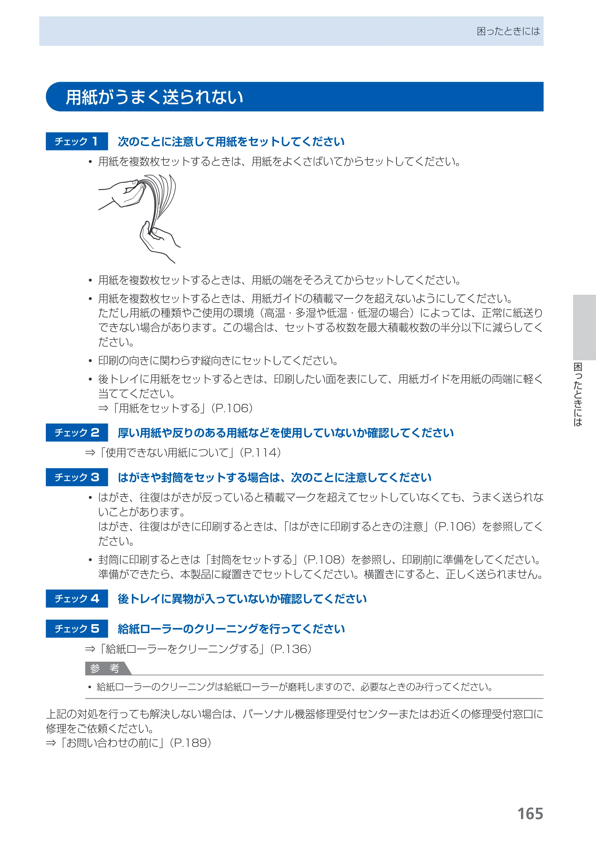 キヤノン PIXUS MX420 らくらく操作ガイド （PDF形式／23.93Mバイト） — 用紙がうまく送られない — 原本ページ — 167ページ