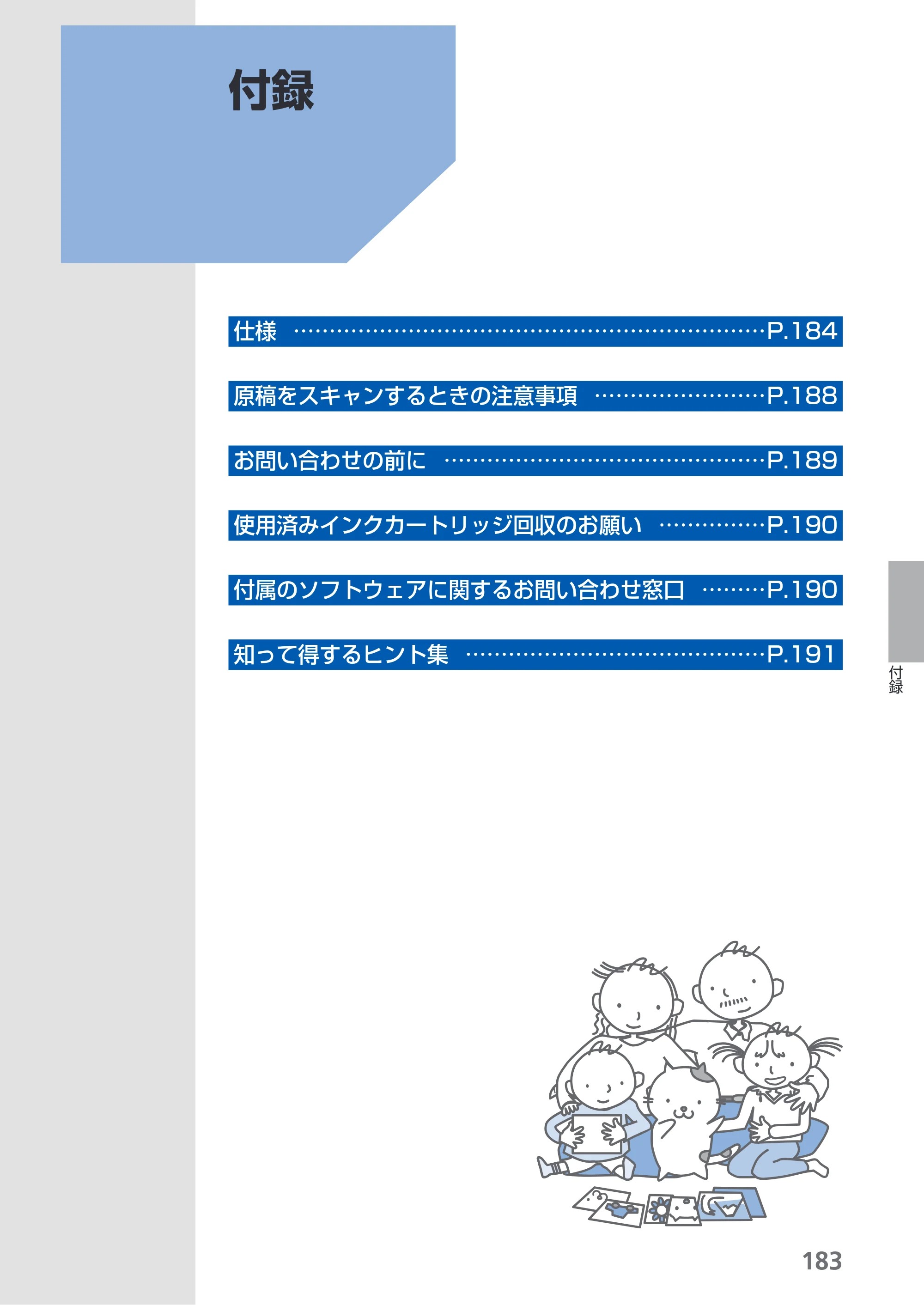 キヤノン PIXUS MX420 らくらく操作ガイド （PDF形式／23.93Mバイト） — 付録 — 原本ページ — 185ページ