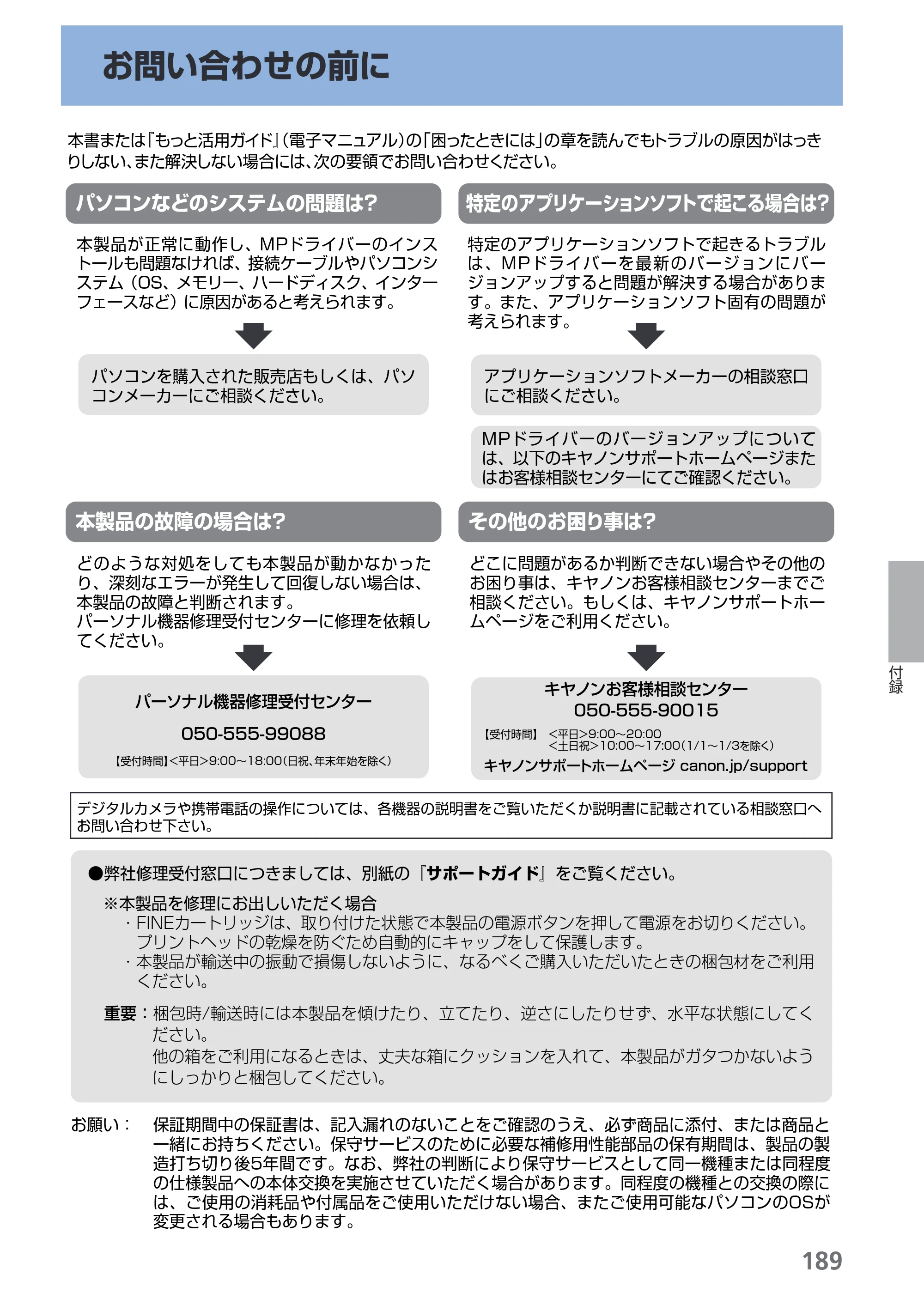 キヤノン PIXUS MX420 らくらく操作ガイド （PDF形式／23.93Mバイト） — お問い合わせの前に — 原本ページ — 191ページ