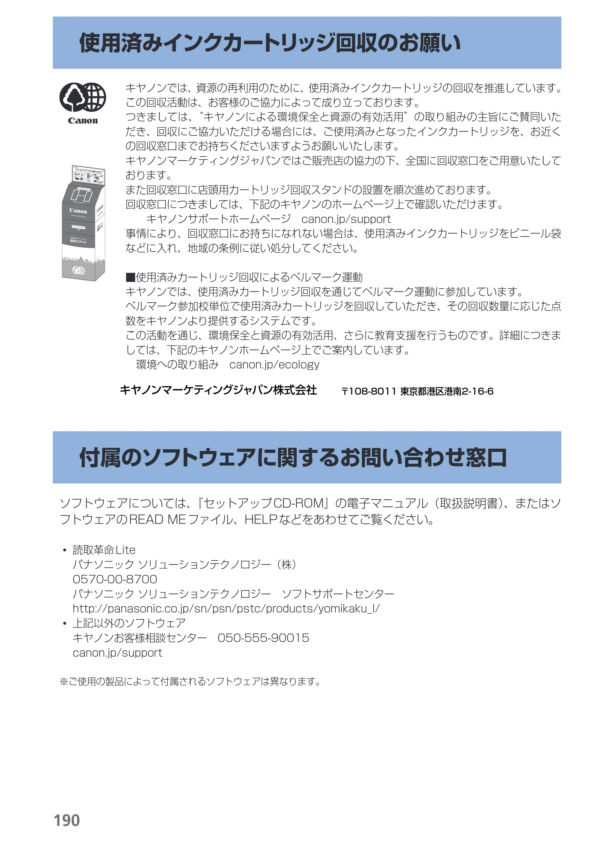 キヤノン PIXUS MX420 らくらく操作ガイド （PDF形式／23.93Mバイト） — 使用済みインクカートリッジ回収のお願い — 原本ページ — 192ページ
