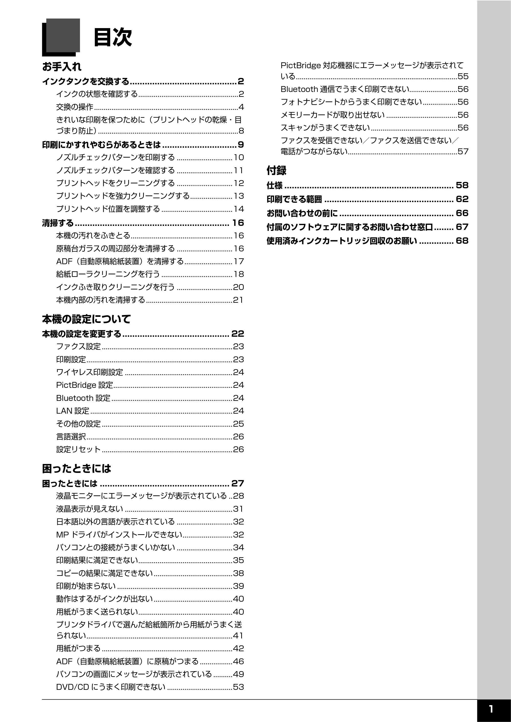 キヤノン PIXUS MX850 操作ガイド (お手入れ・困ったときには編) (PDF形式/8.77Mバイト) — 原本ページ — 2ページ