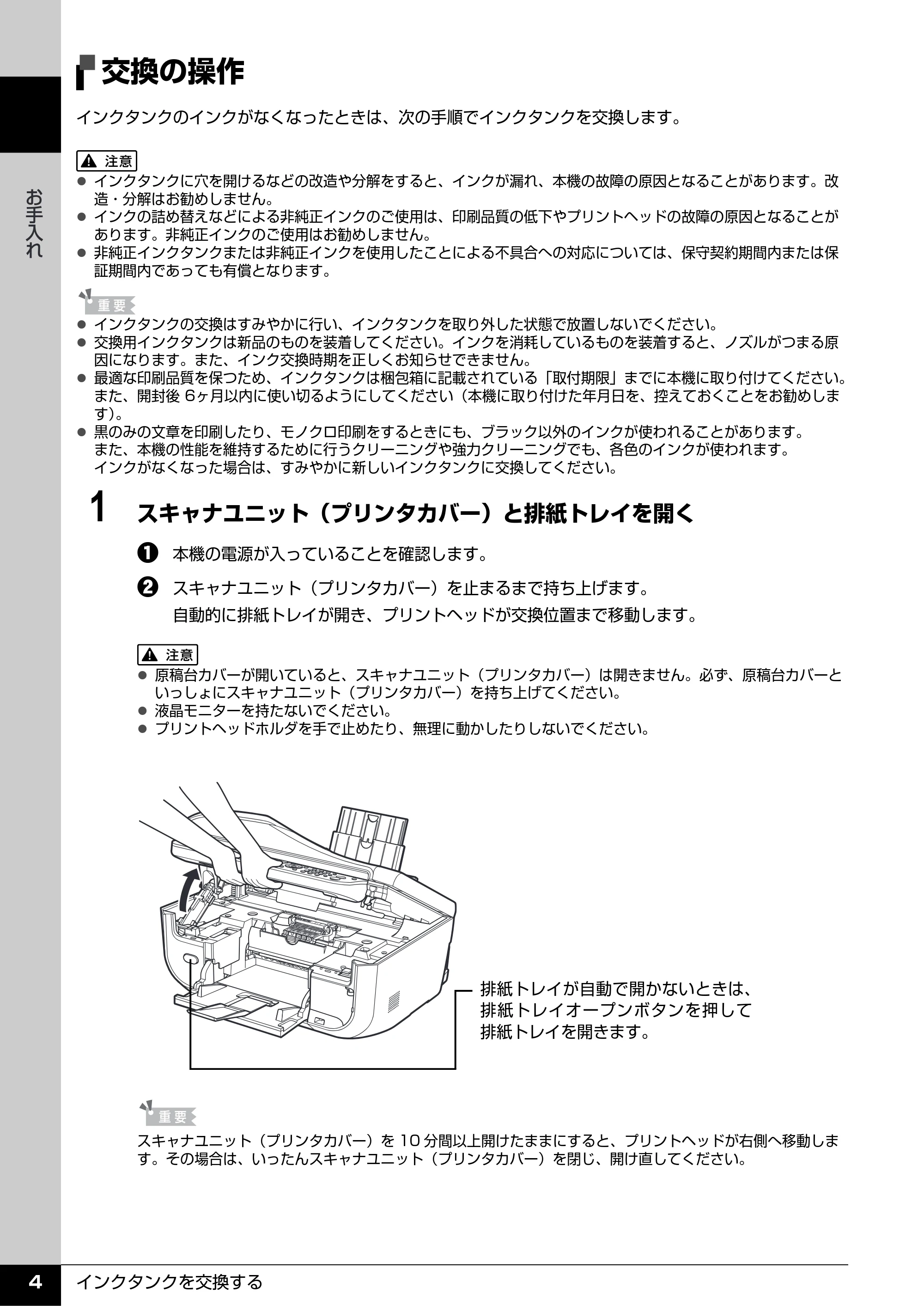キヤノン PIXUS MX850 操作ガイド (お手入れ・困ったときには編) (PDF形式/8.77Mバイト) — 交換の操作 — 原本ページ — 5ページ