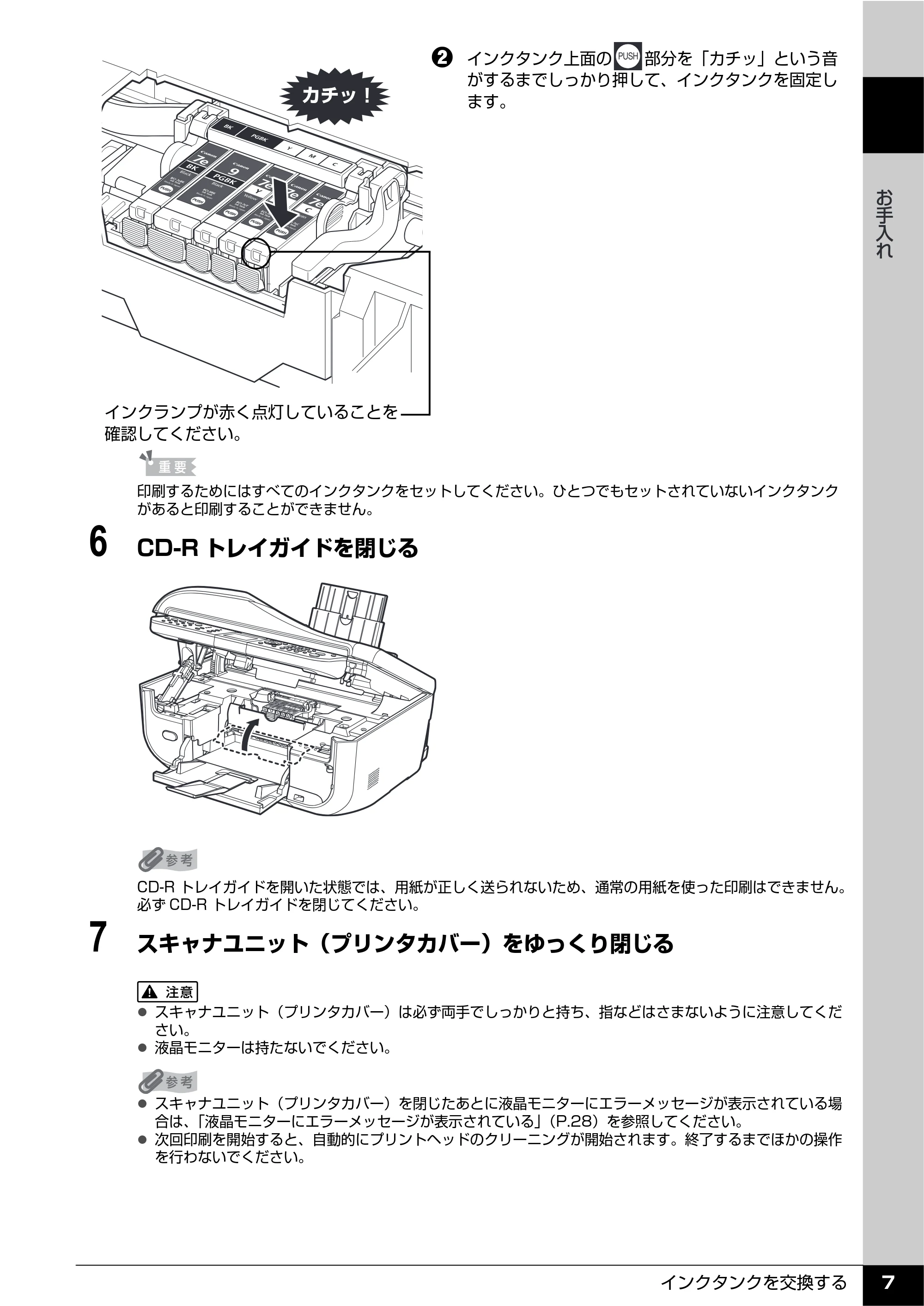 キヤノン PIXUS MX850 操作ガイド (お手入れ・困ったときには編) (PDF形式/8.77Mバイト) — 原本ページ — 8ページ