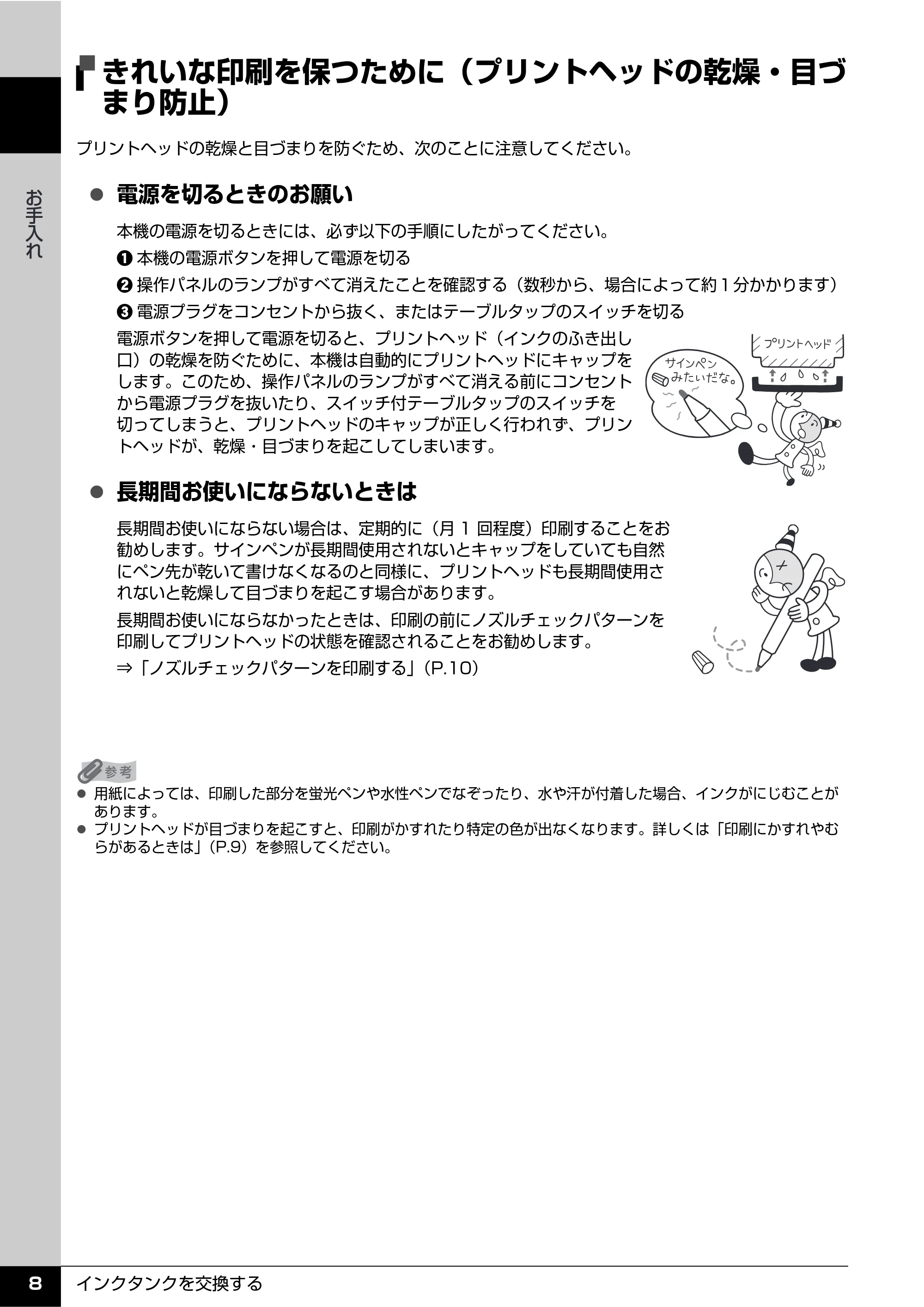 キヤノン PIXUS MX850 操作ガイド (お手入れ・困ったときには編) (PDF形式/8.77Mバイト) — きれいな印刷を保つために(プリントヘッドの乾燥・目づ まり防止) — 原本ページ — 9ページ