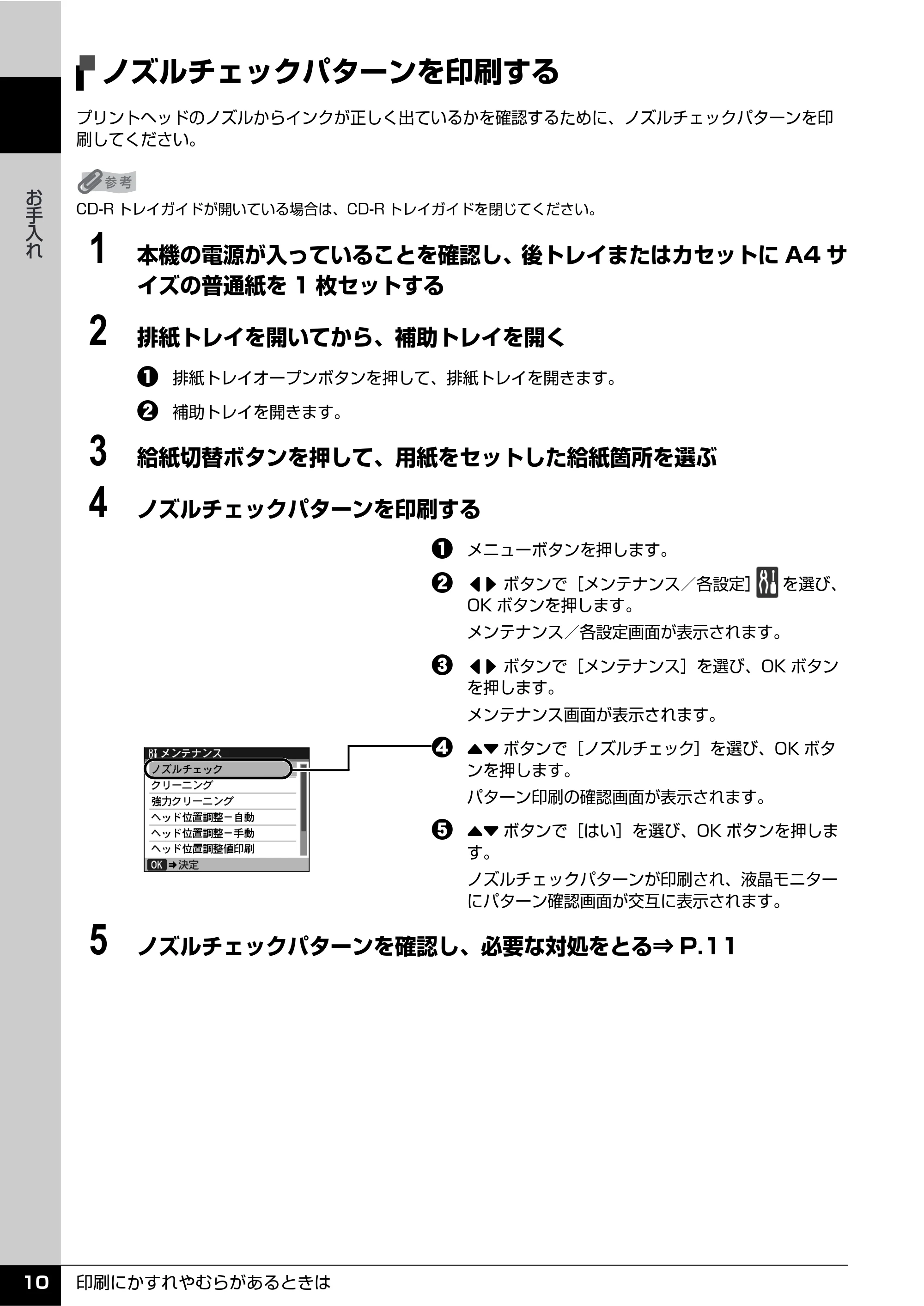 キヤノン PIXUS MX850 操作ガイド (お手入れ・困ったときには編) (PDF形式/8.77Mバイト) — ノズルチェックパターンを印刷する — 原本ページ — 11ページ