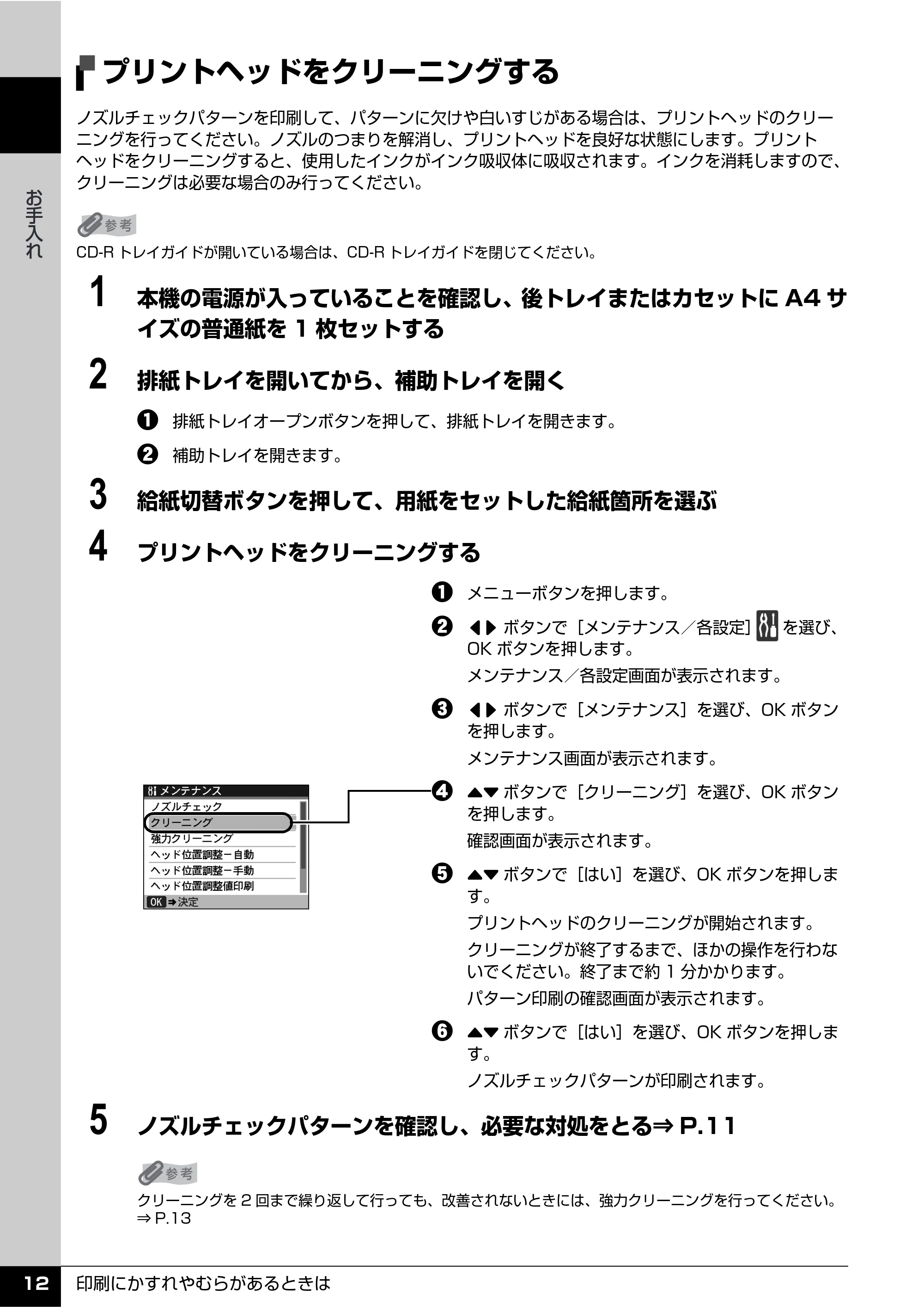 キヤノン PIXUS MX850 操作ガイド (お手入れ・困ったときには編) (PDF形式/8.77Mバイト) — プリントヘッドをクリーニングする — 原本ページ — 13ページ