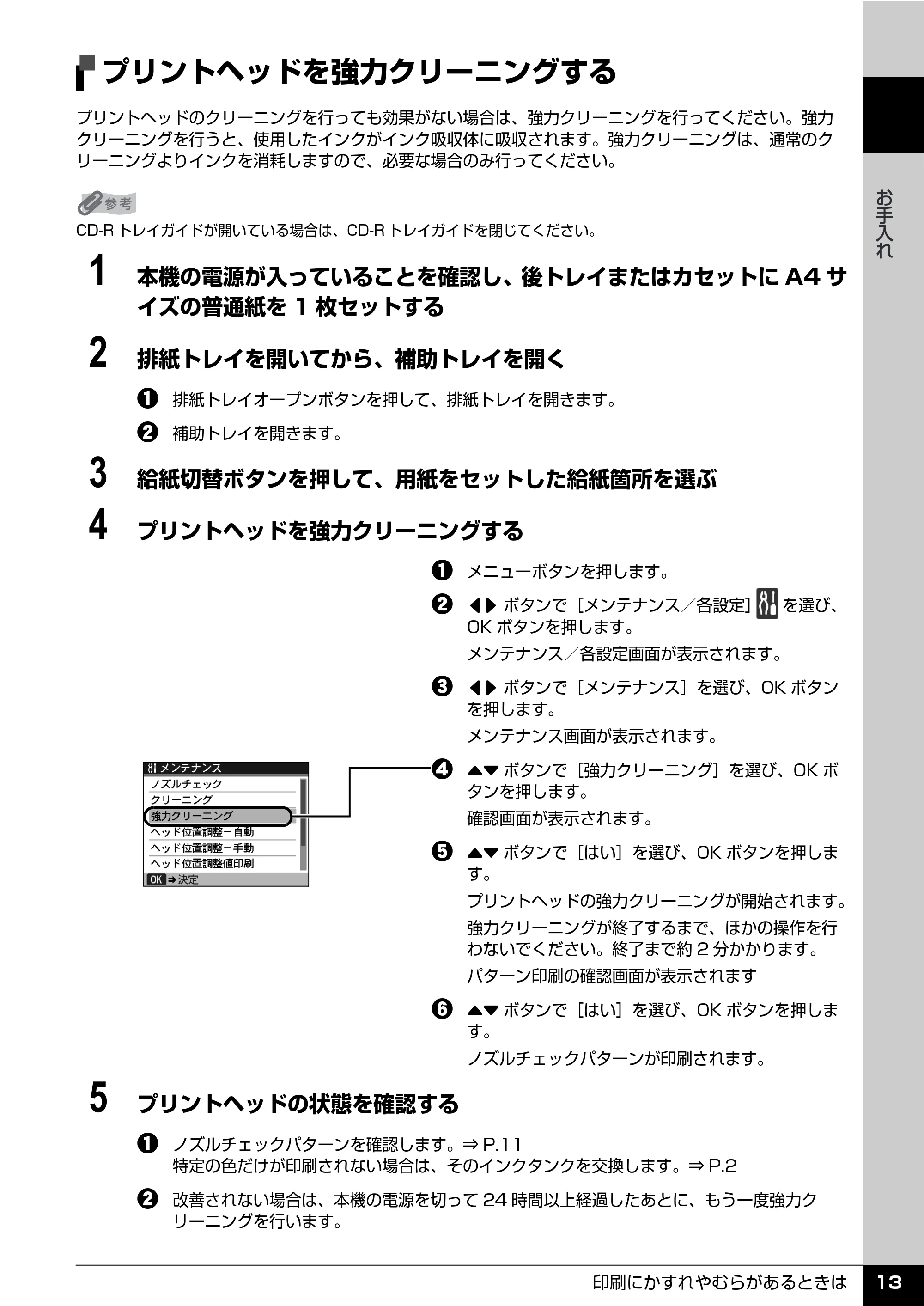 キヤノン PIXUS MX850 操作ガイド (お手入れ・困ったときには編) (PDF形式/8.77Mバイト) — プリントヘッドを強力クリーニングする — 原本ページ — 14ページ