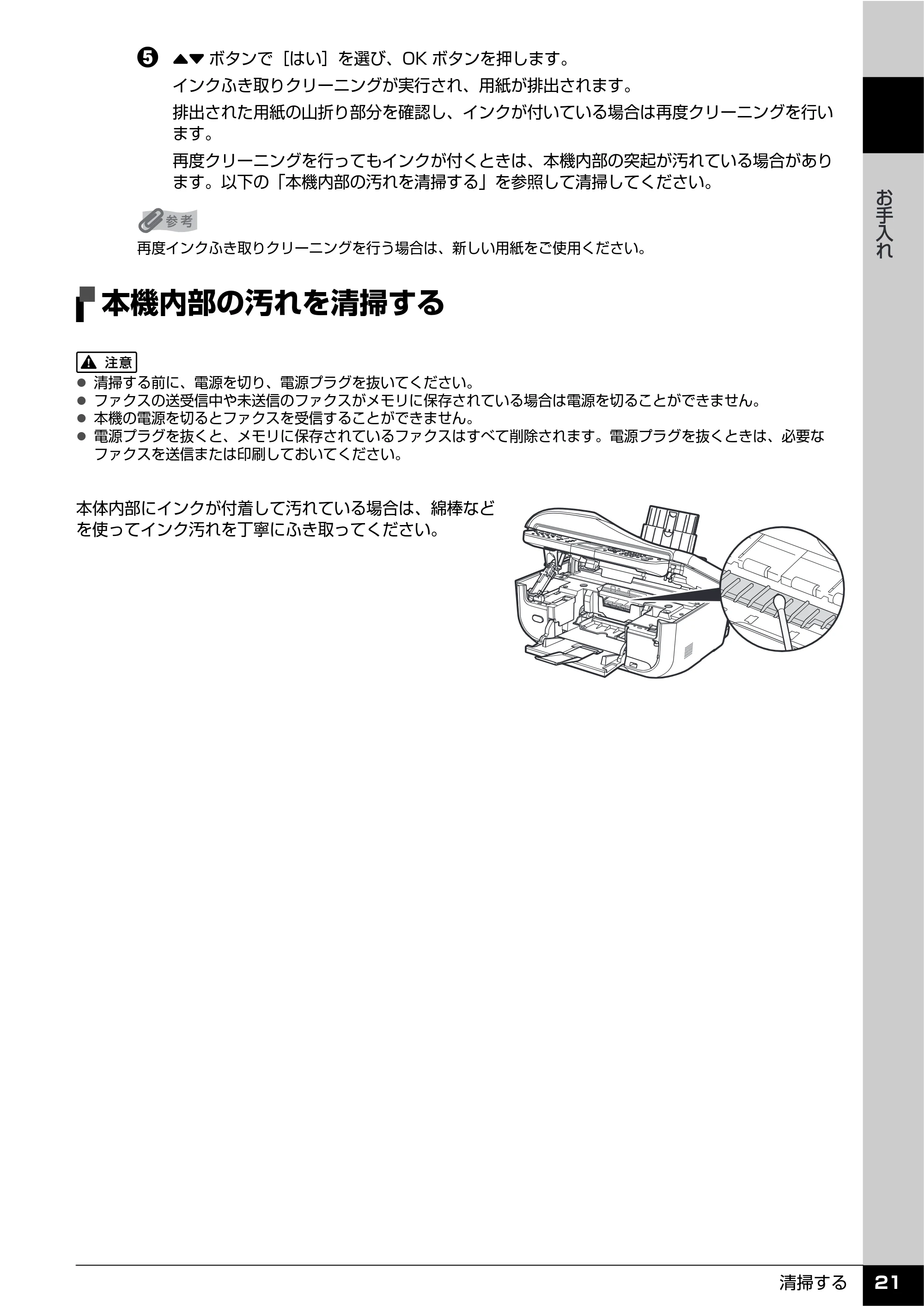 キヤノン PIXUS MX850 操作ガイド (お手入れ・困ったときには編) (PDF形式/8.77Mバイト) — 本機内部の汚れを清掃する — 原本ページ — 22ページ