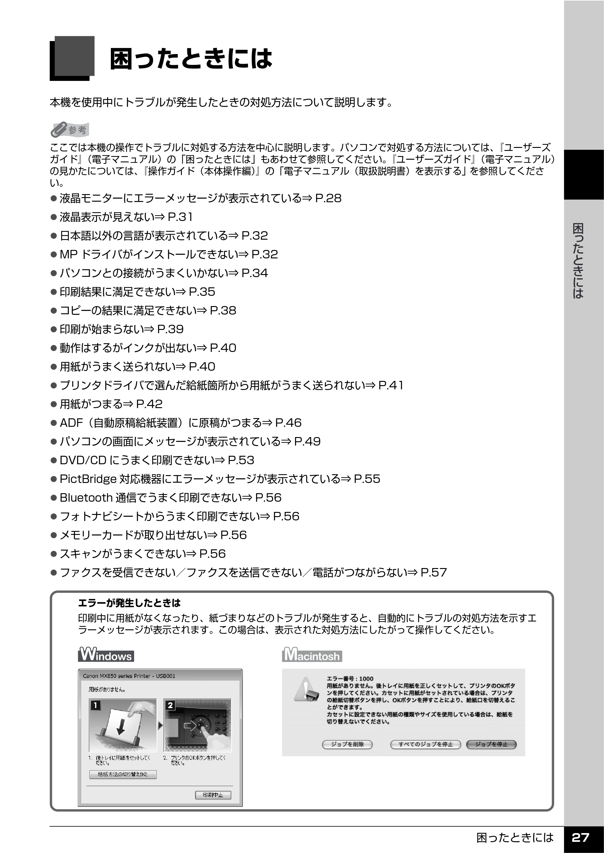 キヤノン PIXUS MX850 操作ガイド (お手入れ・困ったときには編) (PDF形式/8.77Mバイト) — 原本ページ — 28ページ