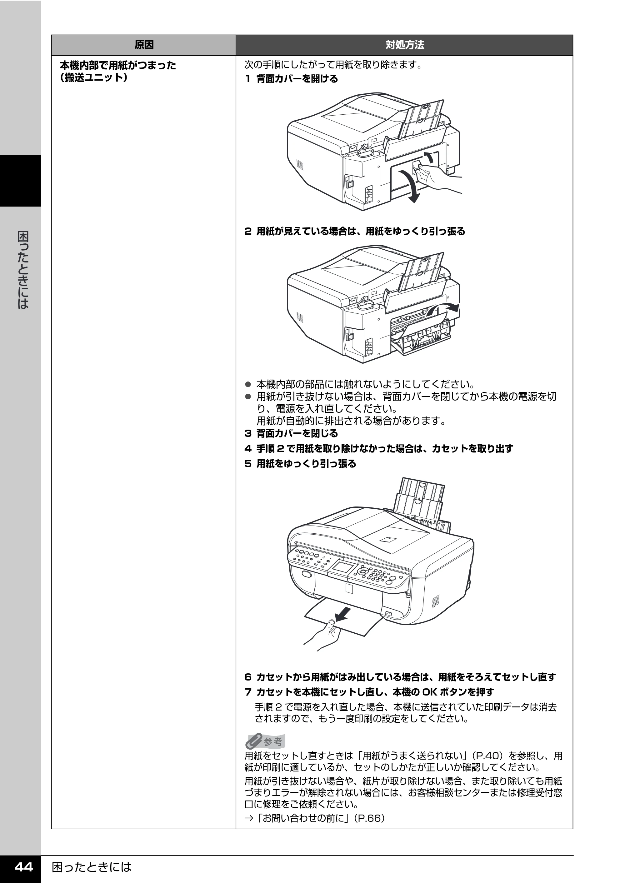 キヤノン PIXUS MX850 操作ガイド (お手入れ・困ったときには編) (PDF形式/8.77Mバイト) — 原本ページ — 45ページ
