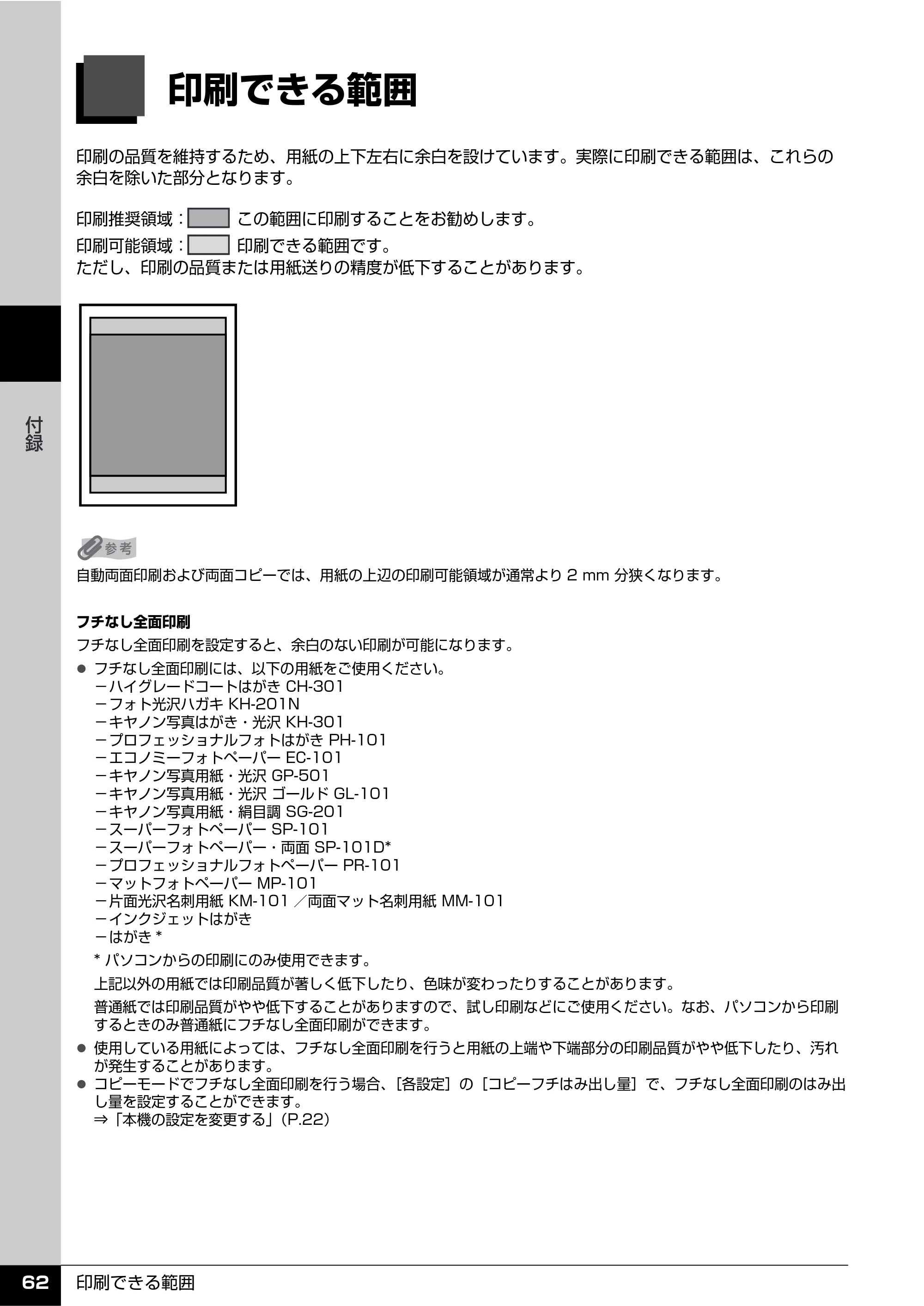 キヤノン PIXUS MX850 操作ガイド （お手入れ・困ったときには編） （PDF形式／8.77Mバイト） — 印刷できる範囲 — 原本ページ — 63ページ