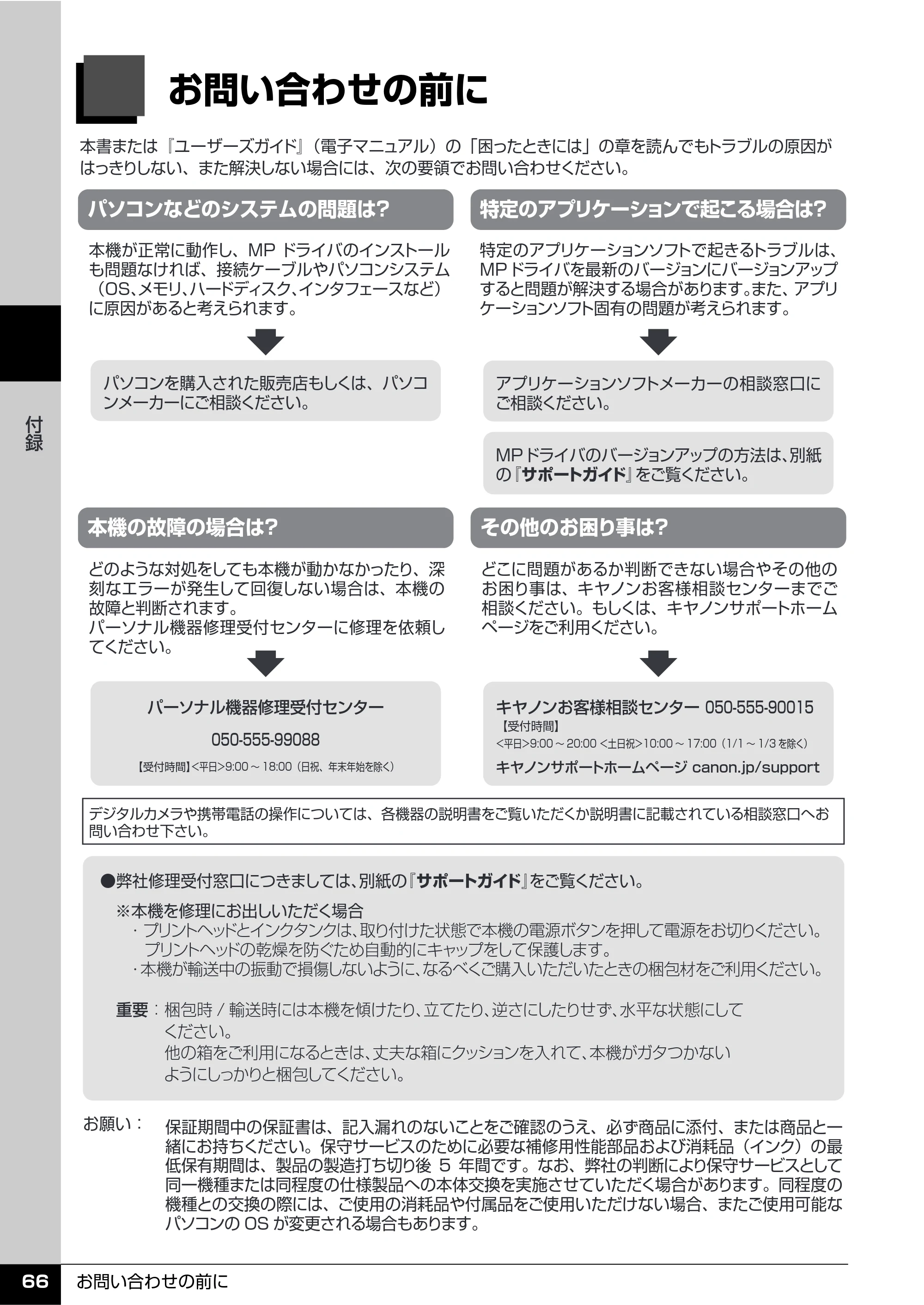 キヤノン PIXUS MX850 操作ガイド （お手入れ・困ったときには編） （PDF形式／8.77Mバイト） — お問い合わせの前に — 原本ページ — 67ページ