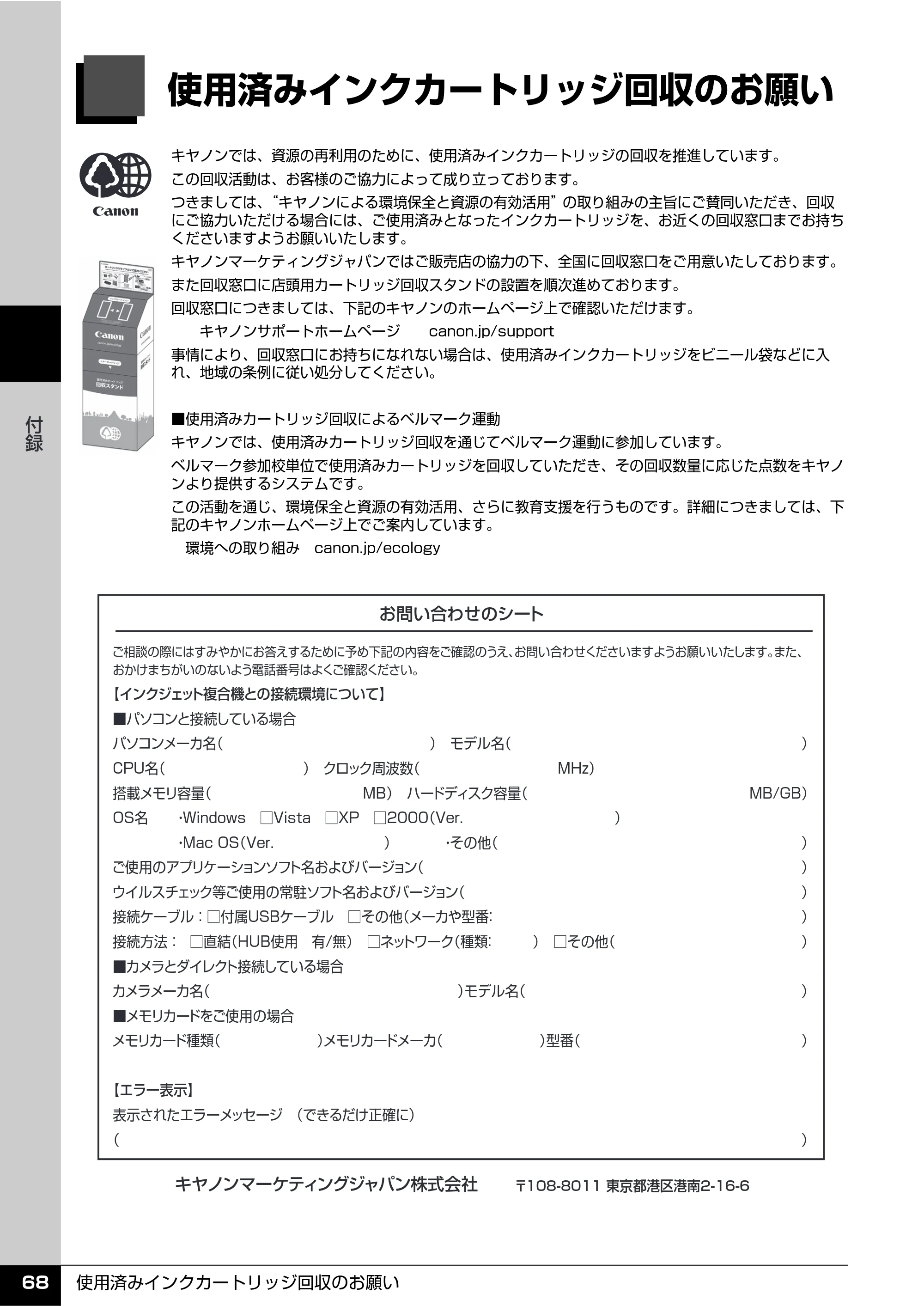 キヤノン PIXUS MX850 操作ガイド （お手入れ・困ったときには編） （PDF形式／8.77Mバイト） — 使用済みインクカートリッジ回収のお願い — 原本ページ — 69ページ