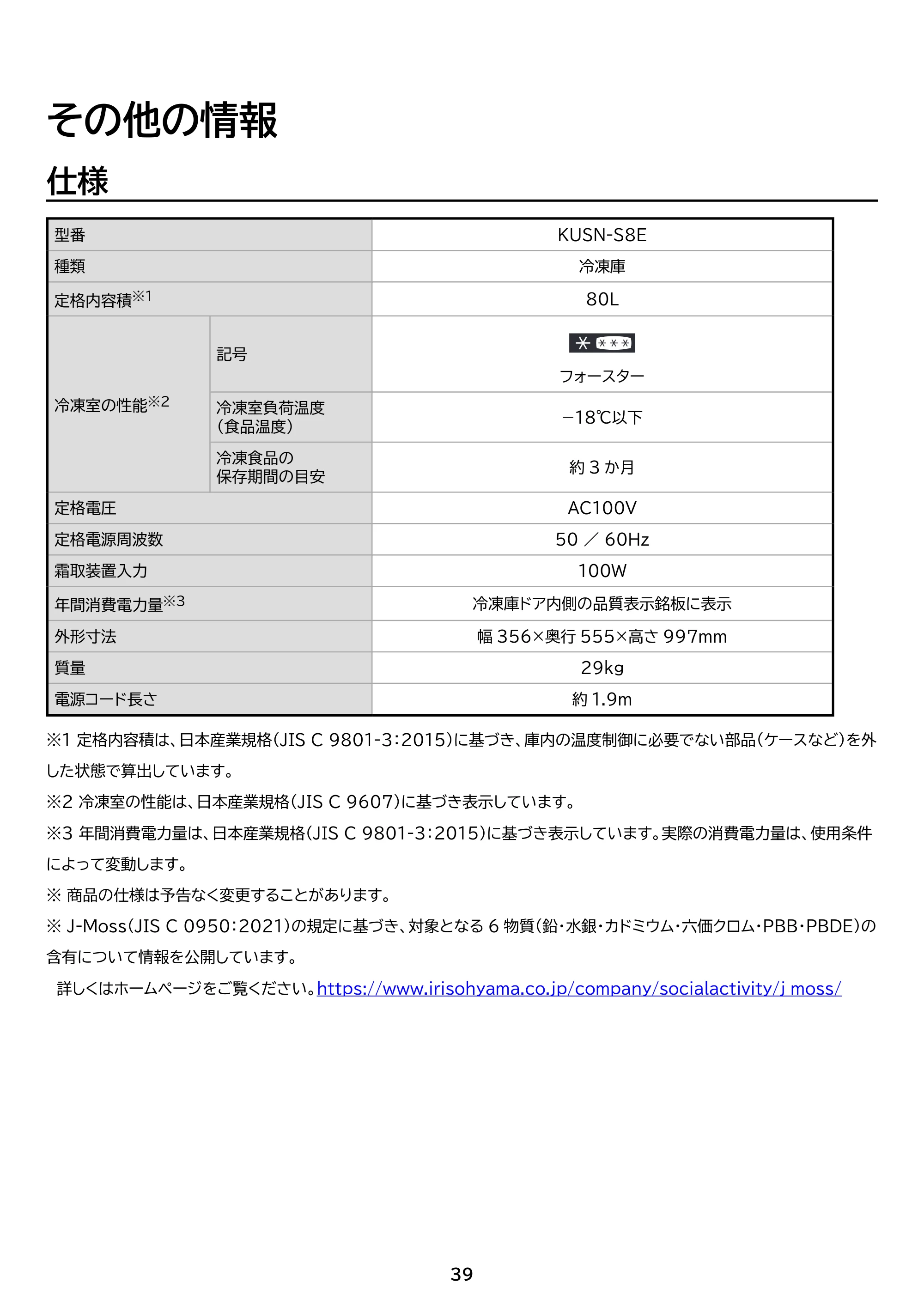アイリスオーヤマ KUSN-S8E 取扱説明書 — 原本ページ — 39ページ