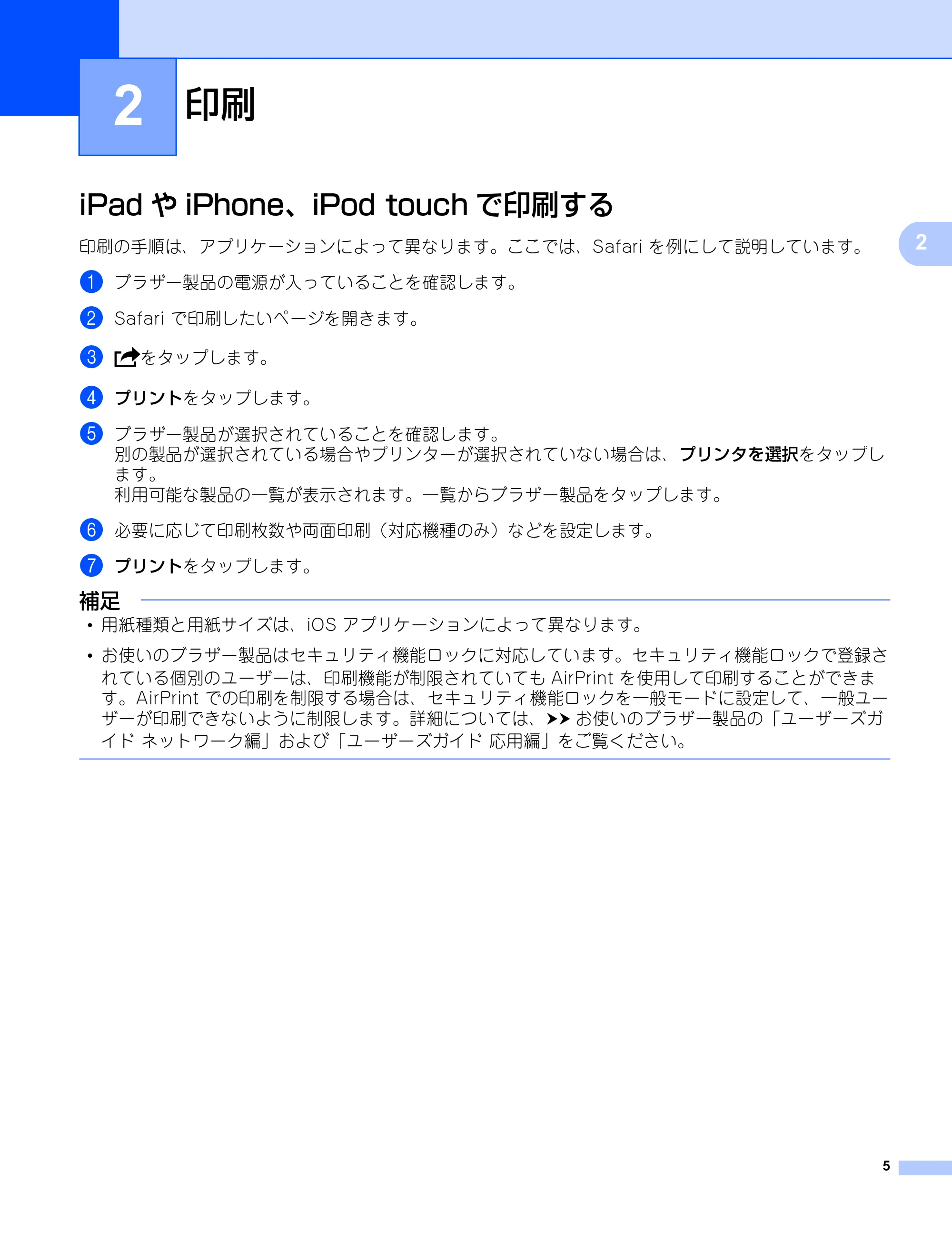 ブラザー DCP-9020CDW / HL-3140CW / HL-3170CDW AirPrintガイド — 2 印刷 — 原本ページ — 8ページ