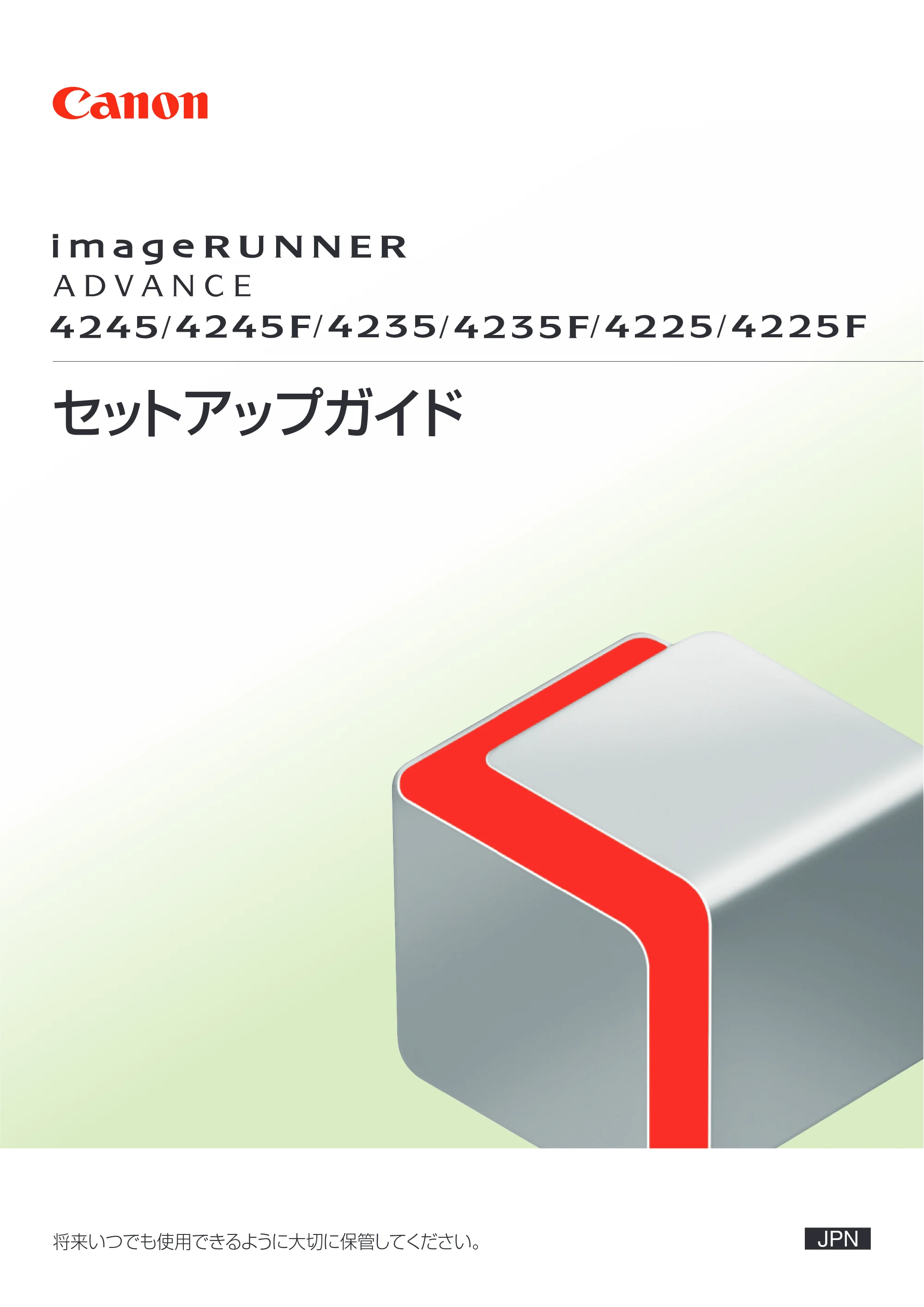 キヤノン imageRUNNER ADVANCE 4245F/4245F-R/4245/4235F/4235/4225F/4225 セットアップガイド 2013年11月21日（PDF：7.49MB） — 原本ページ — 1ページ