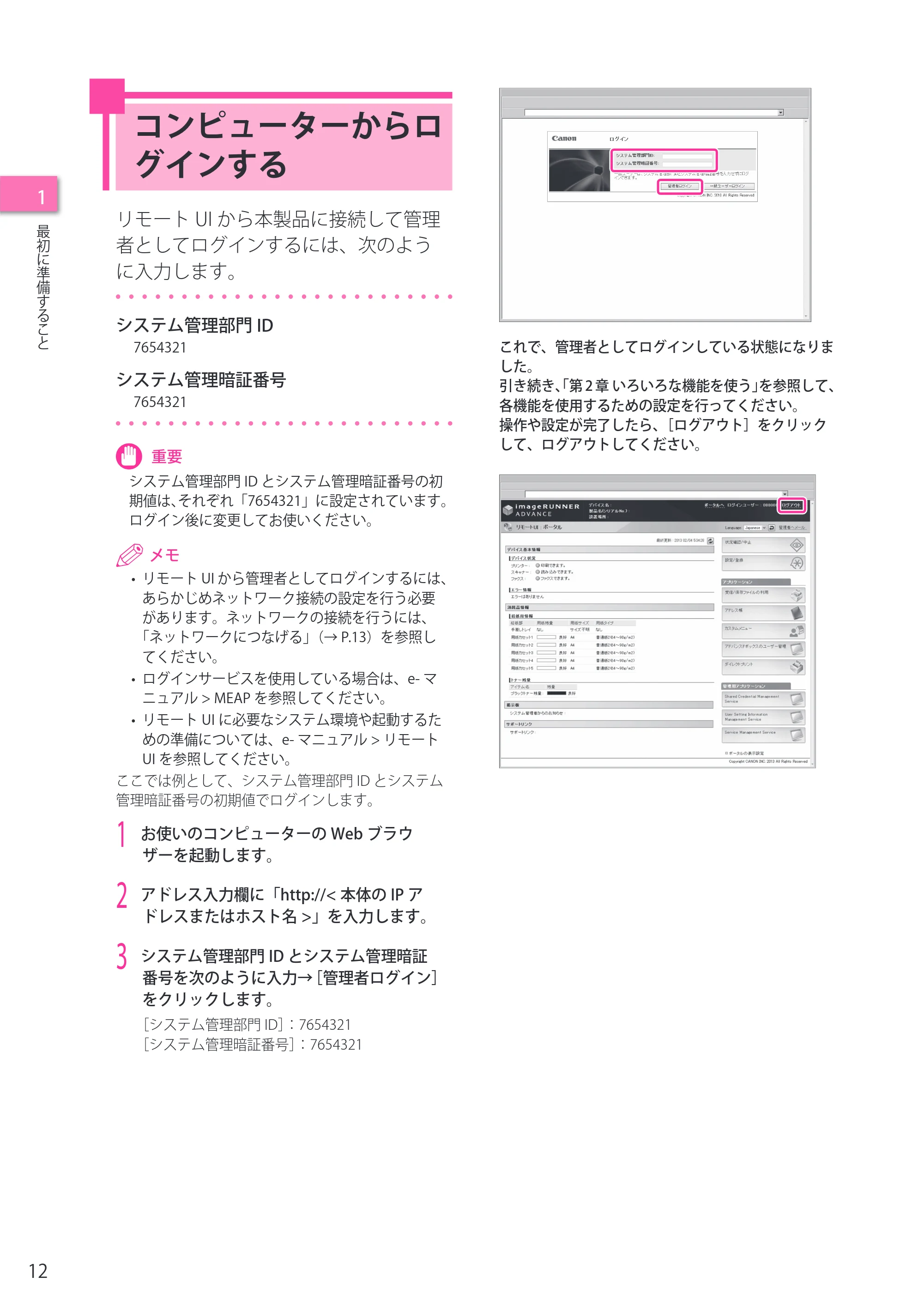キヤノン imageRUNNER ADVANCE 4245F/4245F-R/4245/4235F/4235/4225F/4225 セットアップガイド 2013年11月21日（PDF：7.49MB） — コンピューターからログインする — 原本ページ — 12ページ