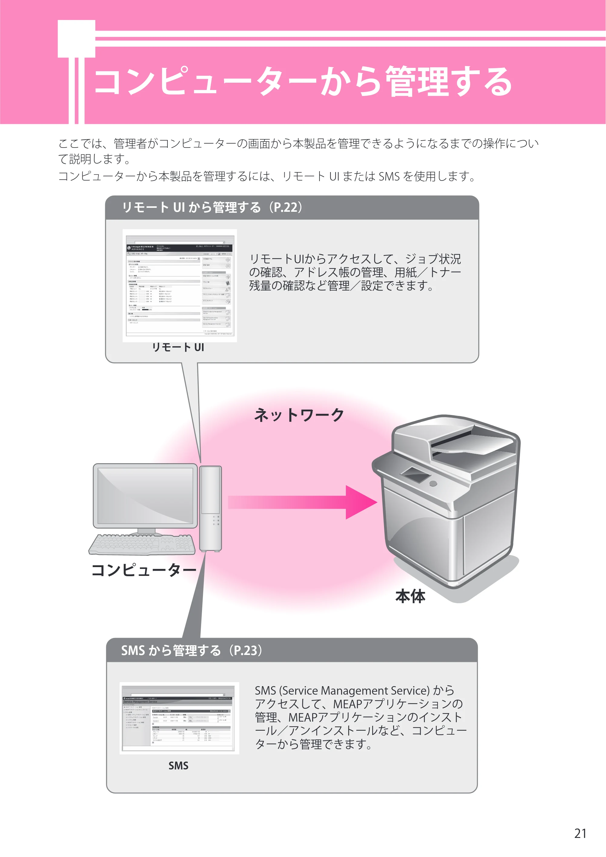 キヤノン imageRUNNER ADVANCE 4245F/4245F-R/4245/4235F/4235/4225F/4225 セットアップガイド 2013年11月21日（PDF：7.49MB） — コンピューターから管理する — 原本ページ — 21ページ
