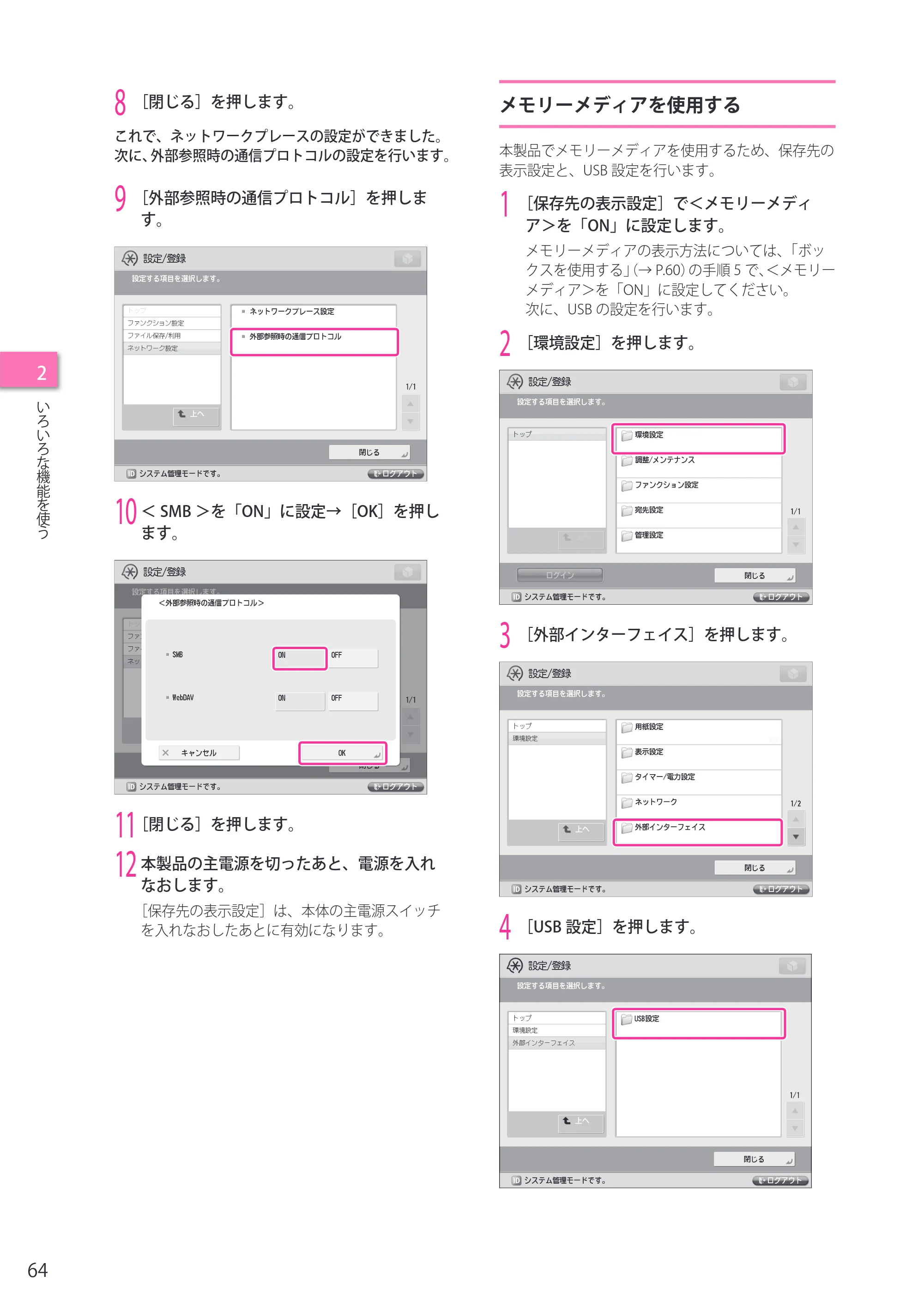 キヤノン imageRUNNER ADVANCE 4245F/4245F-R/4245/4235F/4235/4225F/4225 セットアップガイド 2013年11月21日（PDF：7.49MB） — メモリーメディアを使用する — 原本ページ — 64ページ