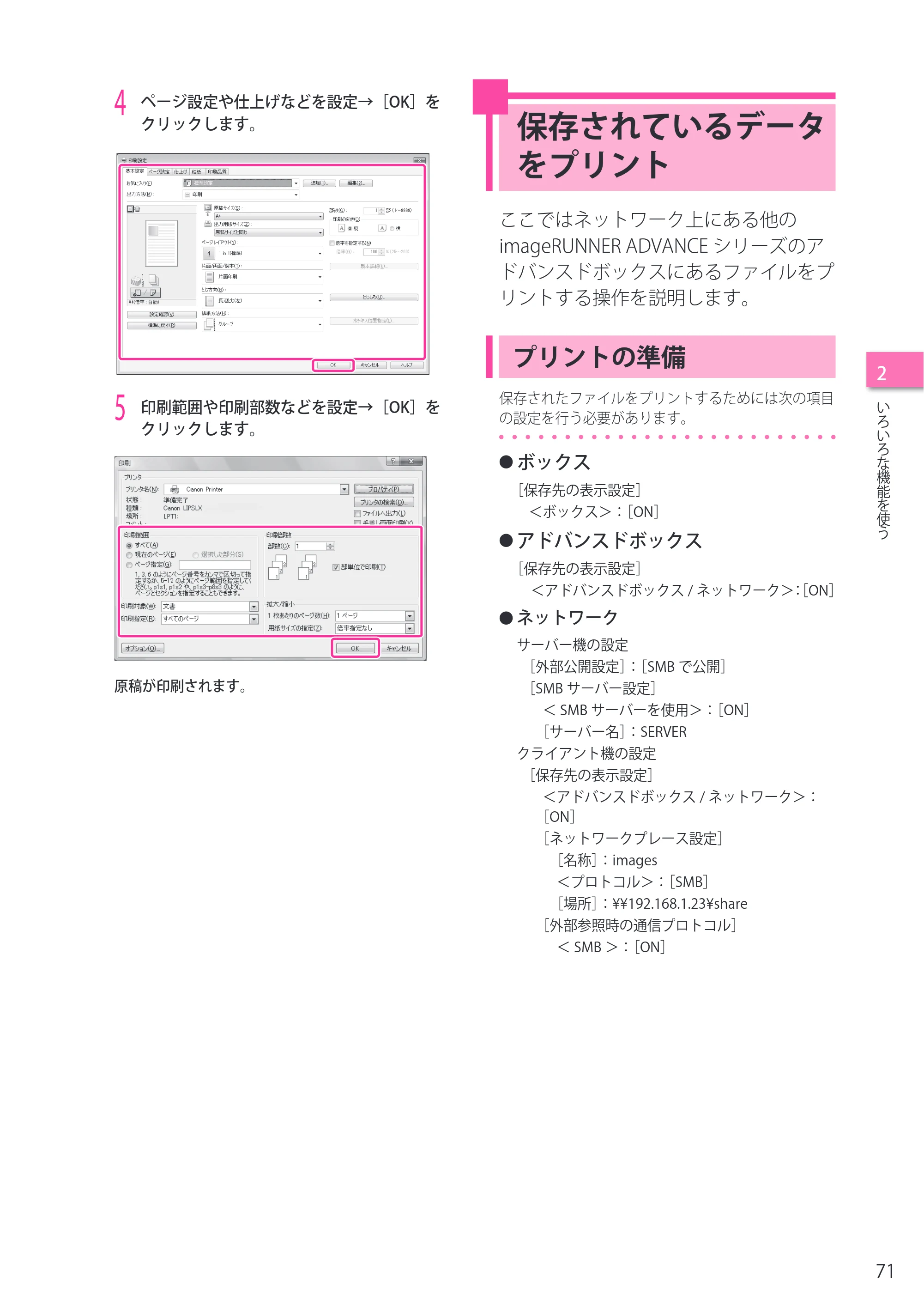 キヤノン imageRUNNER ADVANCE 4245F/4245F-R/4245/4235F/4235/4225F/4225 セットアップガイド 2013年11月21日（PDF：7.49MB） — 保存されているデータをプリント — 原本ページ — 71ページ