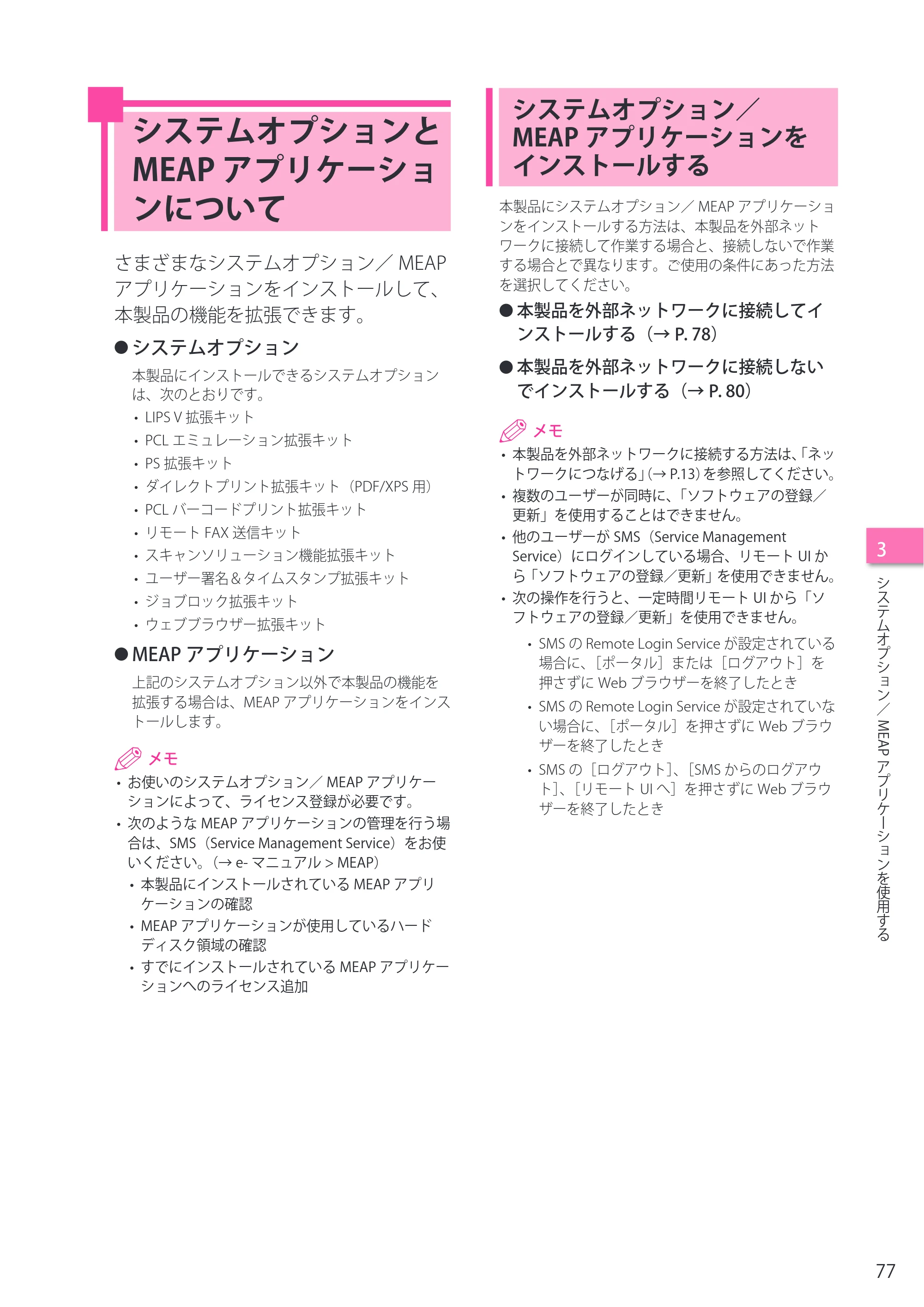 キヤノン imageRUNNER ADVANCE 4245F/4245F-R/4245/4235F/4235/4225F/4225 セットアップガイド 2013年11月21日（PDF：7.49MB） — システムオプションとMEAP アプリケーションについて — 原本ページ — 77ページ