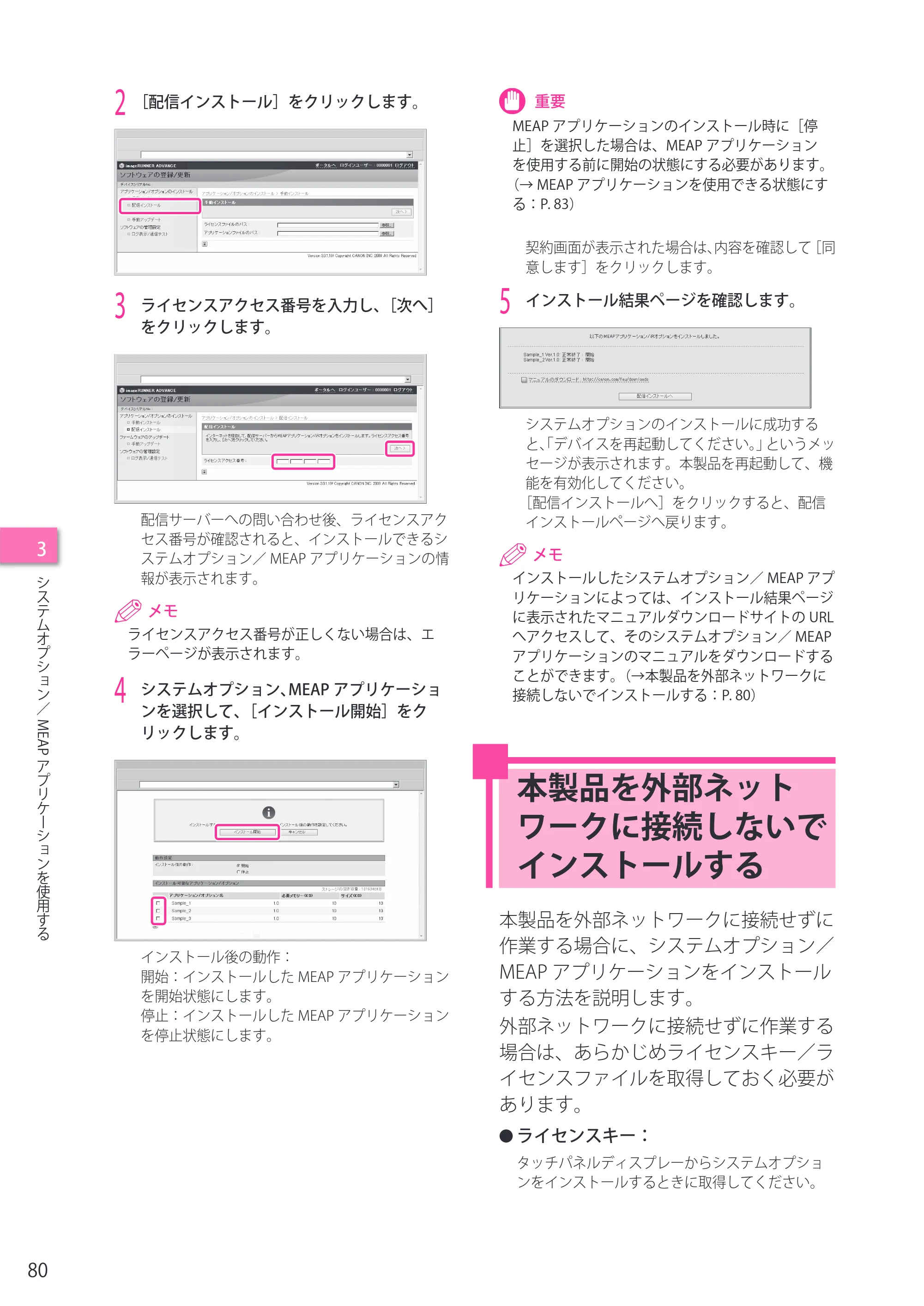キヤノン imageRUNNER ADVANCE 4245F/4245F-R/4245/4235F/4235/4225F/4225 セットアップガイド 2013年11月21日（PDF：7.49MB） — 本製品を外部ネットワークに接続しないでインストールする — 原本ページ — 80ページ