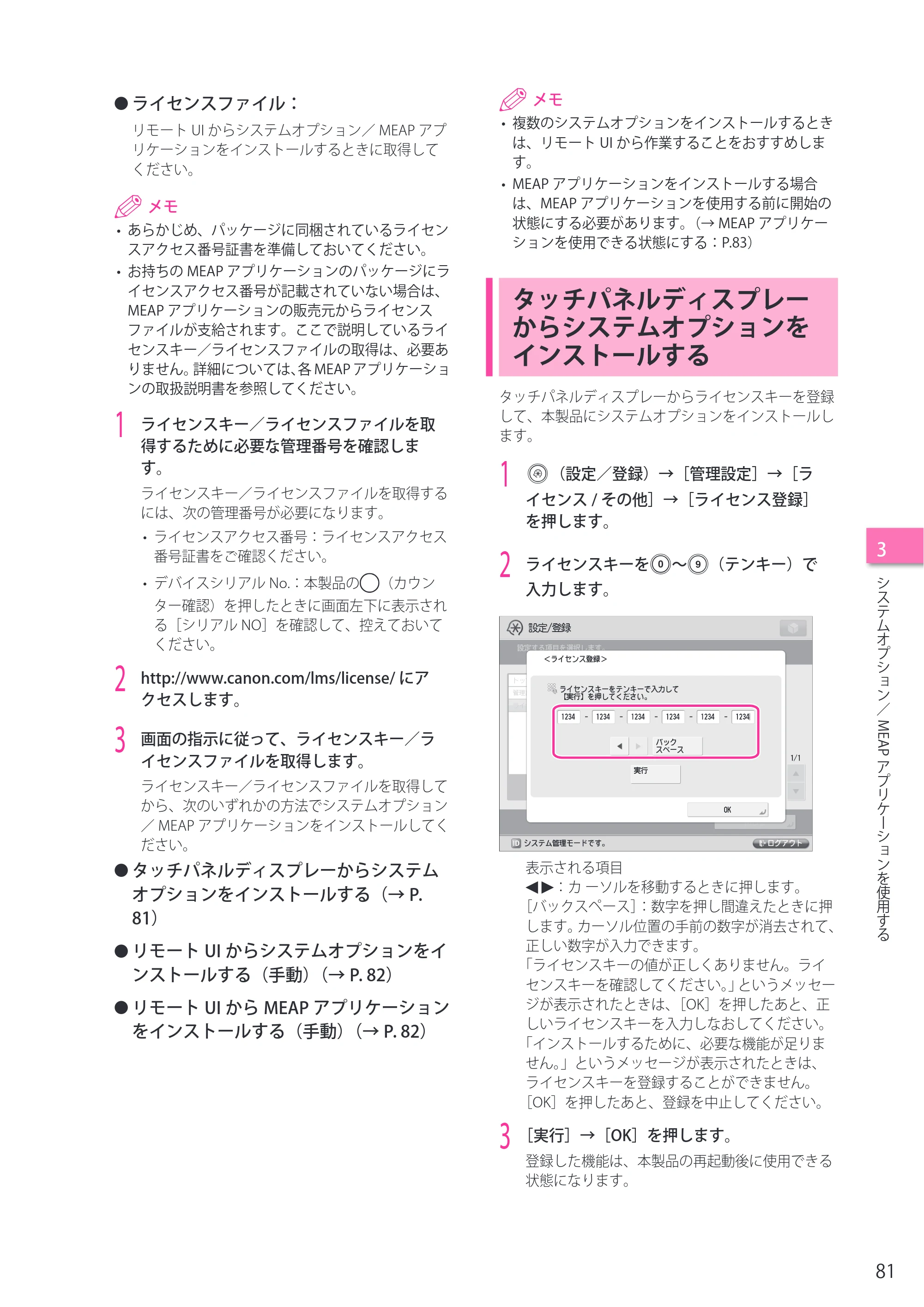 キヤノン imageRUNNER ADVANCE 4245F/4245F-R/4245/4235F/4235/4225F/4225 セットアップガイド 2013年11月21日（PDF：7.49MB） — タッチパネルディスプレーからシステムオプションをインストールする — 原本ページ — 81ページ