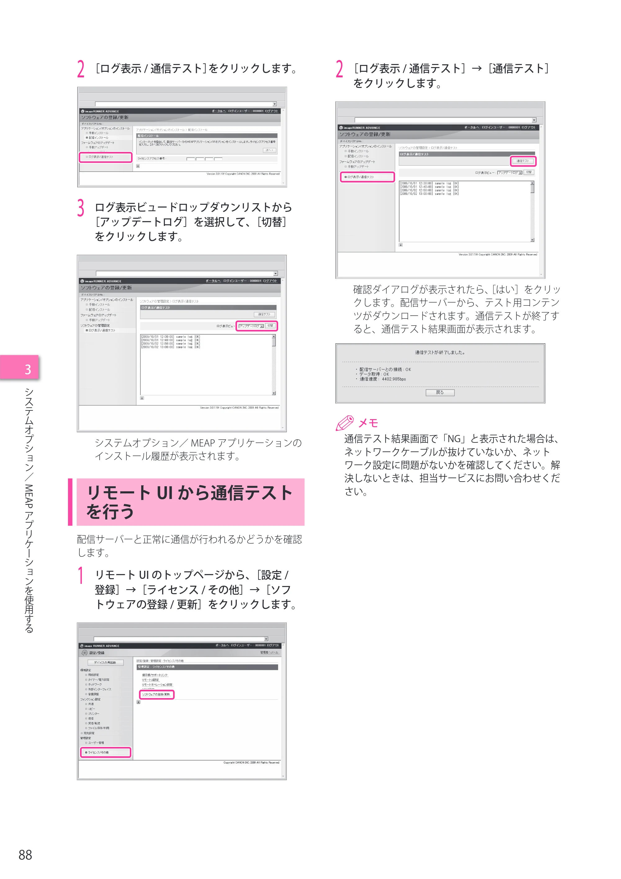 キヤノン imageRUNNER ADVANCE 4245F/4245F-R/4245/4235F/4235/4225F/4225 セットアップガイド 2013年11月21日（PDF：7.49MB） — リモートUIから通信テストを行う — 原本ページ — 88ページ