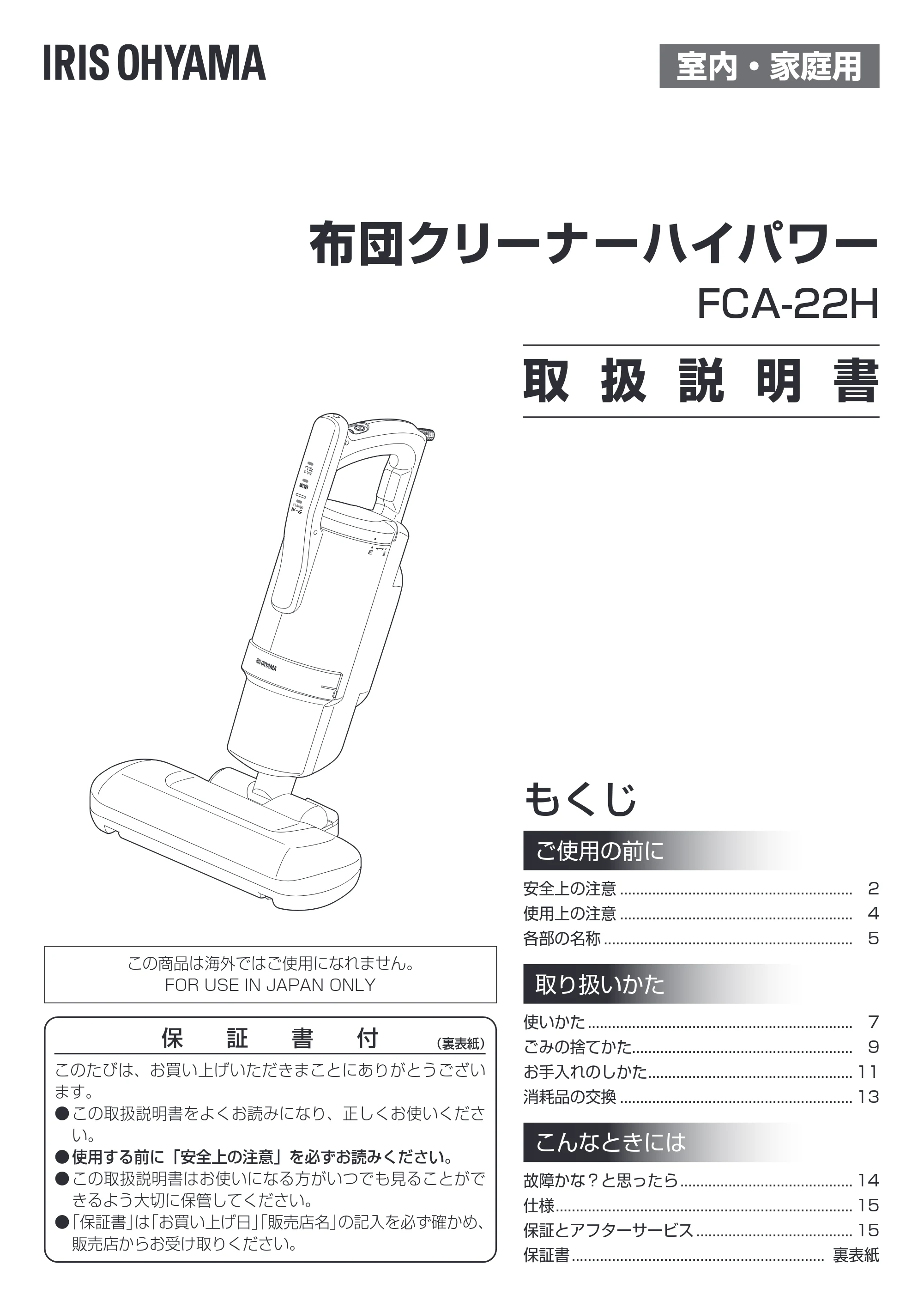 アイリスオーヤマ FCA-22H 取扱説明書 — 原本ページ — 1ページ