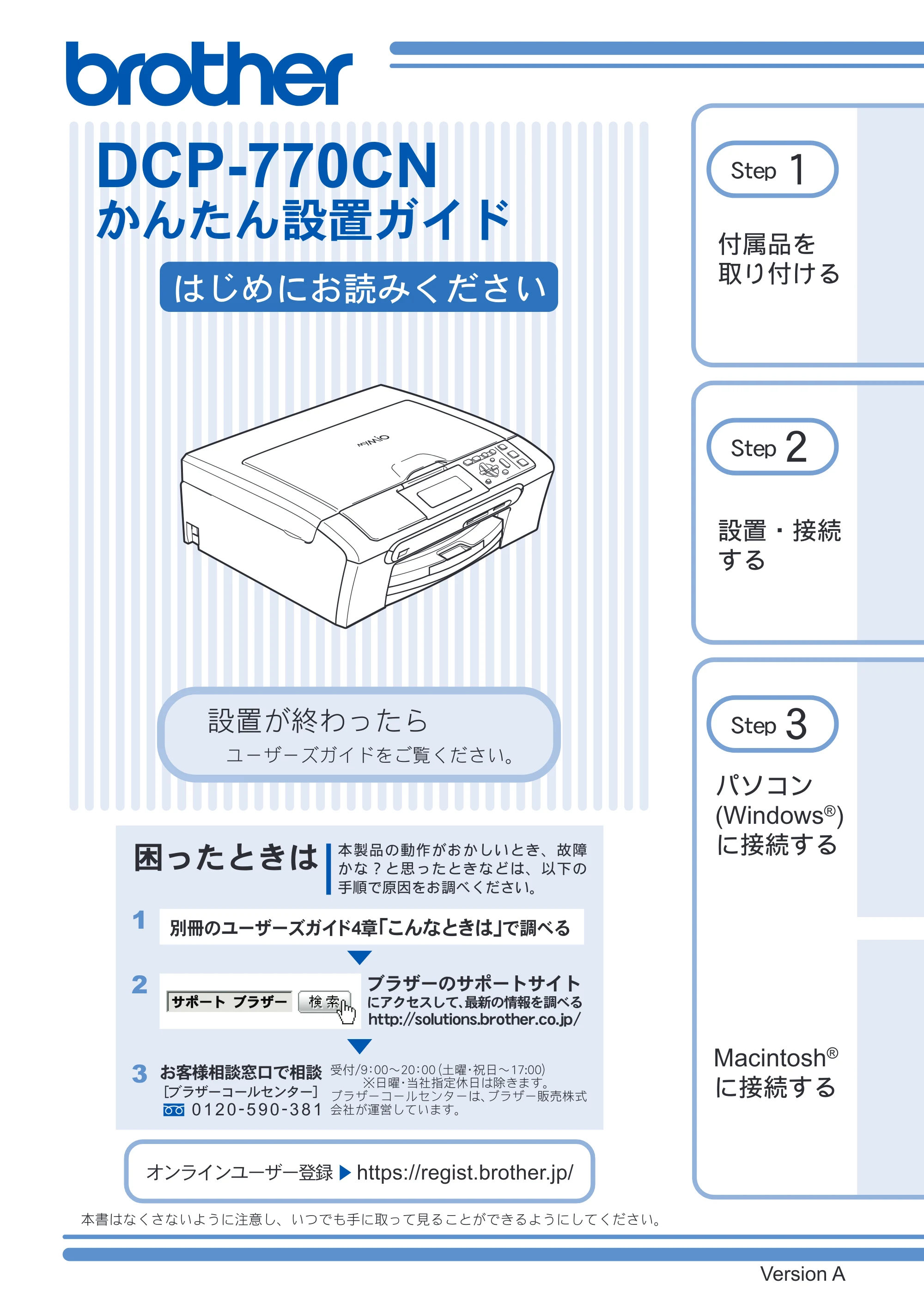 ブラザー DCP-770CN かんたん設置ガイド — 原本ページ — 1ページ